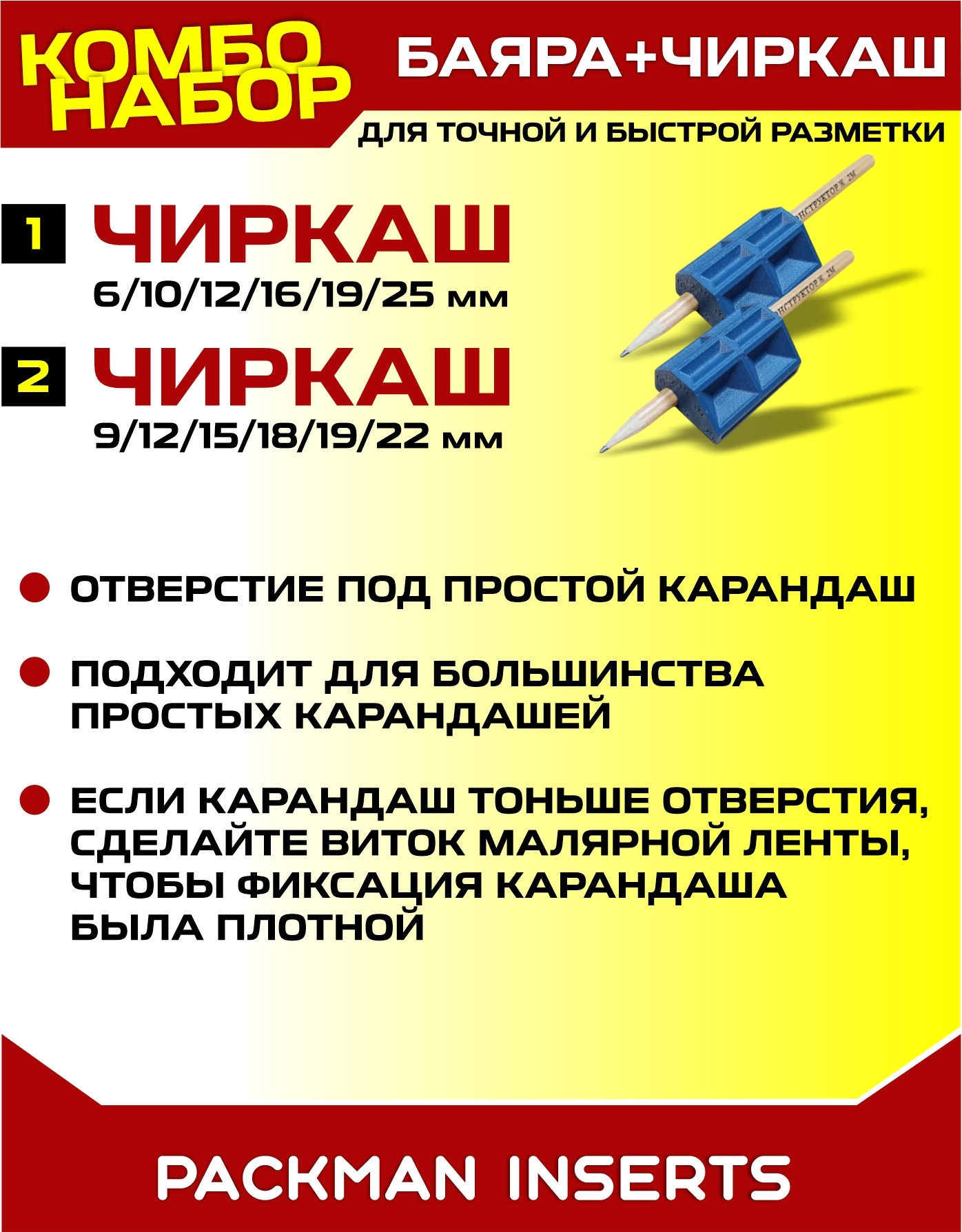 Шаблон разметочный для мебельщика "ЧИРКАШ"