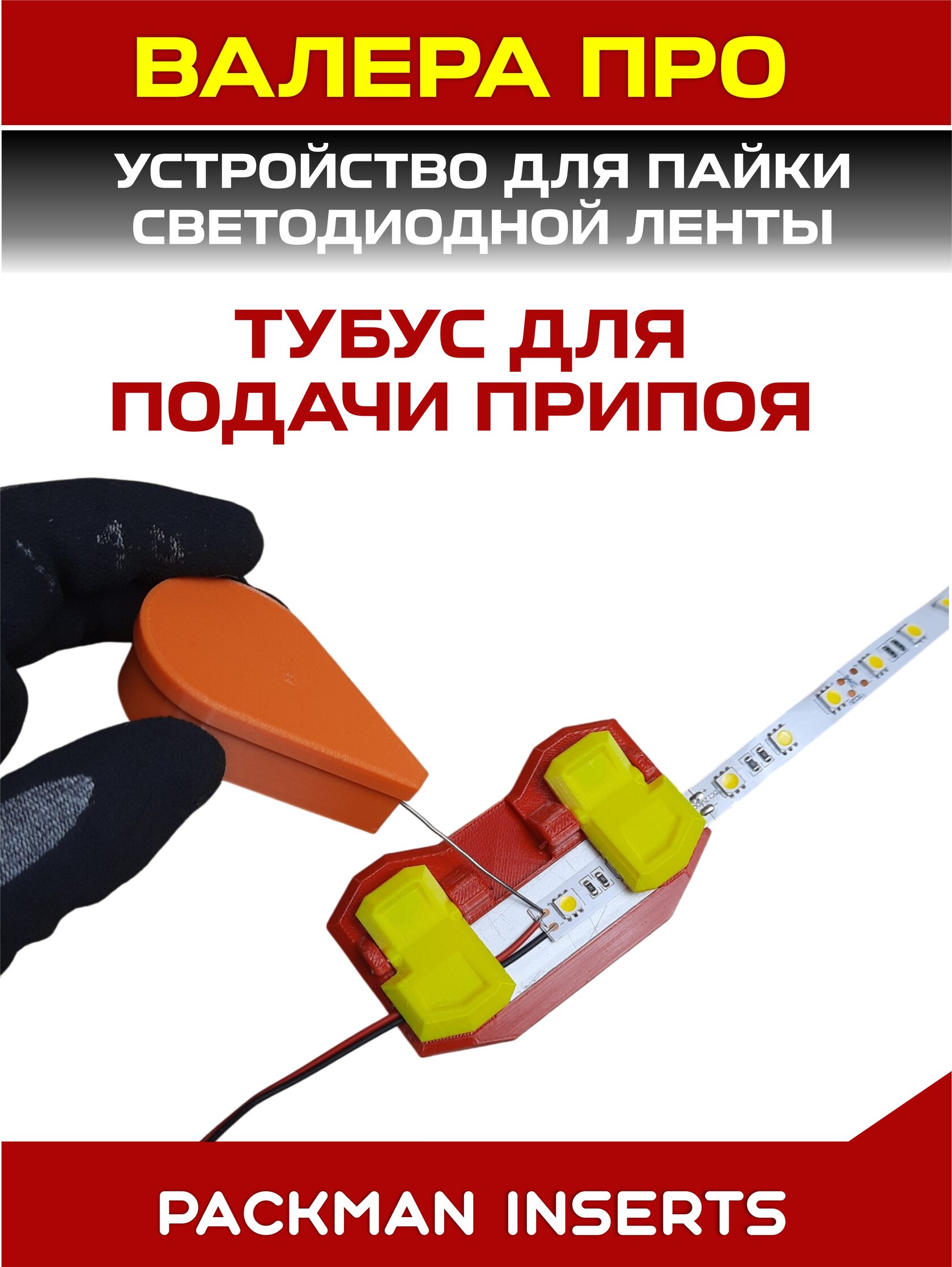 Устройство для пайки светодиодной ленты ВАЛЕРА