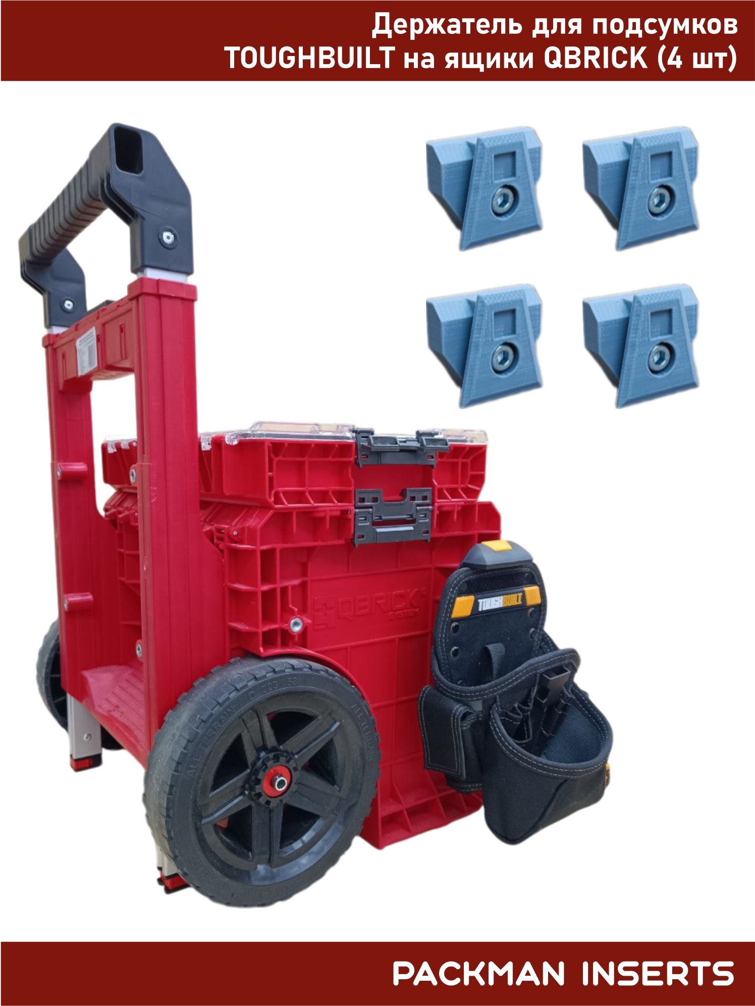 Держатель для подсумков TOUGHBUILT на ящики QBRICK (4 шт)