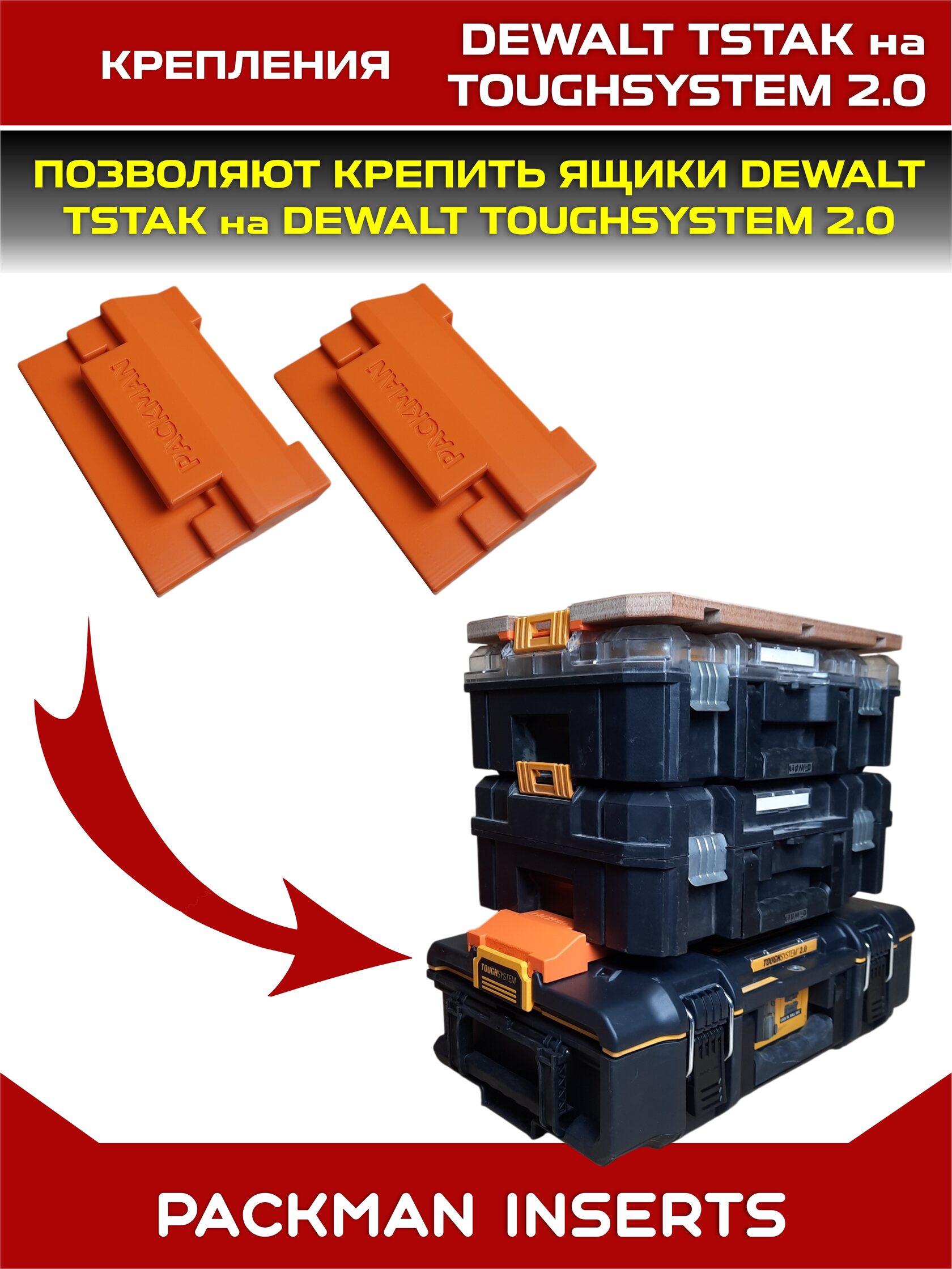Крепления для DEWALT TSTAK на DEWALT TOUGHSYSTEM 2.0