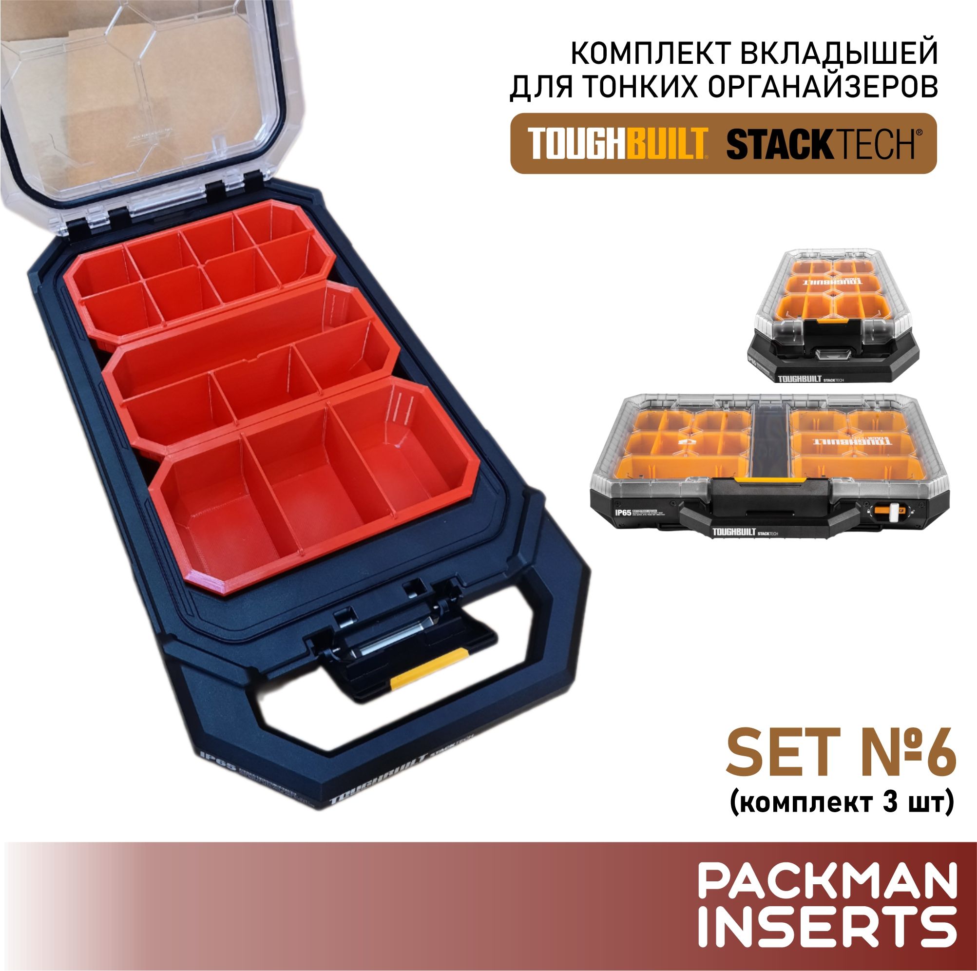 Комплект вкладышей для тонких органайзеров TOUGHBUILT STACKTECH (3 шт) SET 6