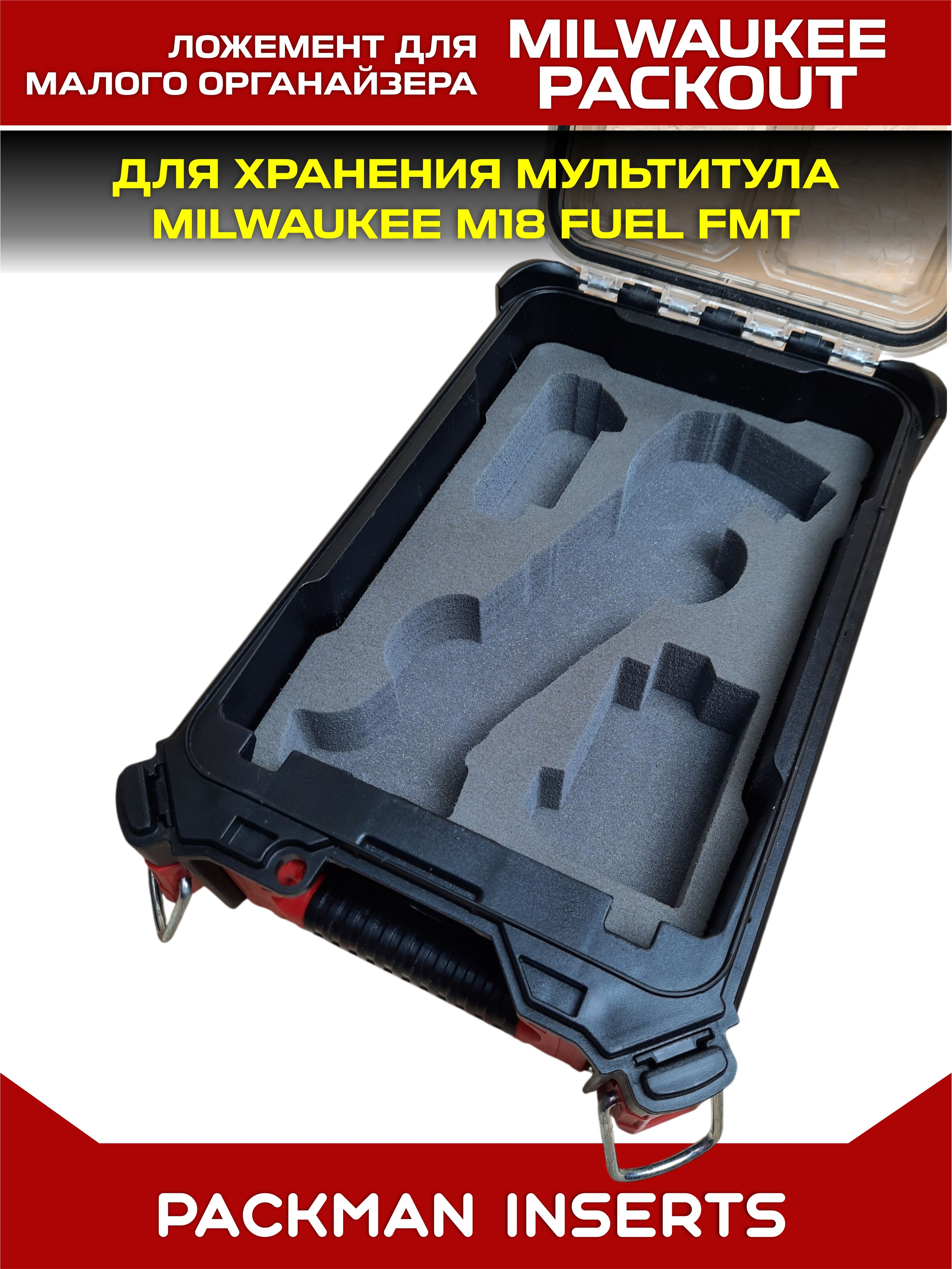 #set2 Ложемент для хранения мультитула MILWAUKEE M18 FUEL FMT