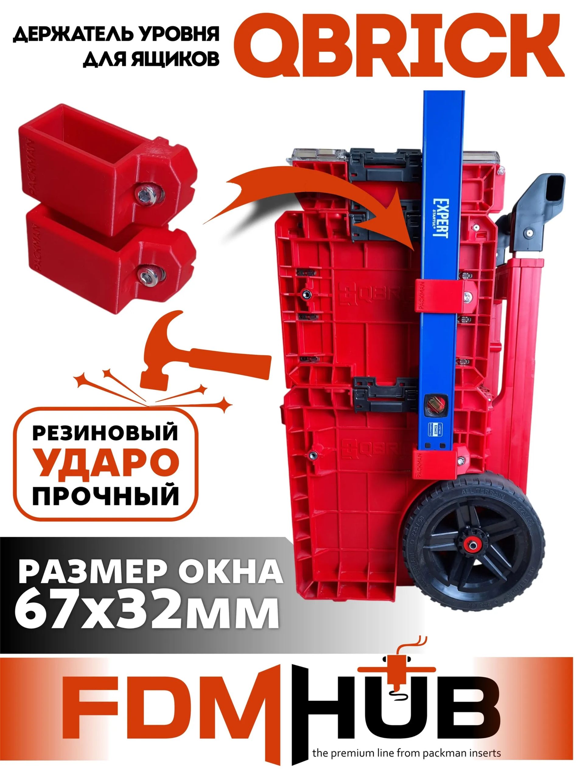 Ударопрочный держатель уровня для ящиков QBRICK №2