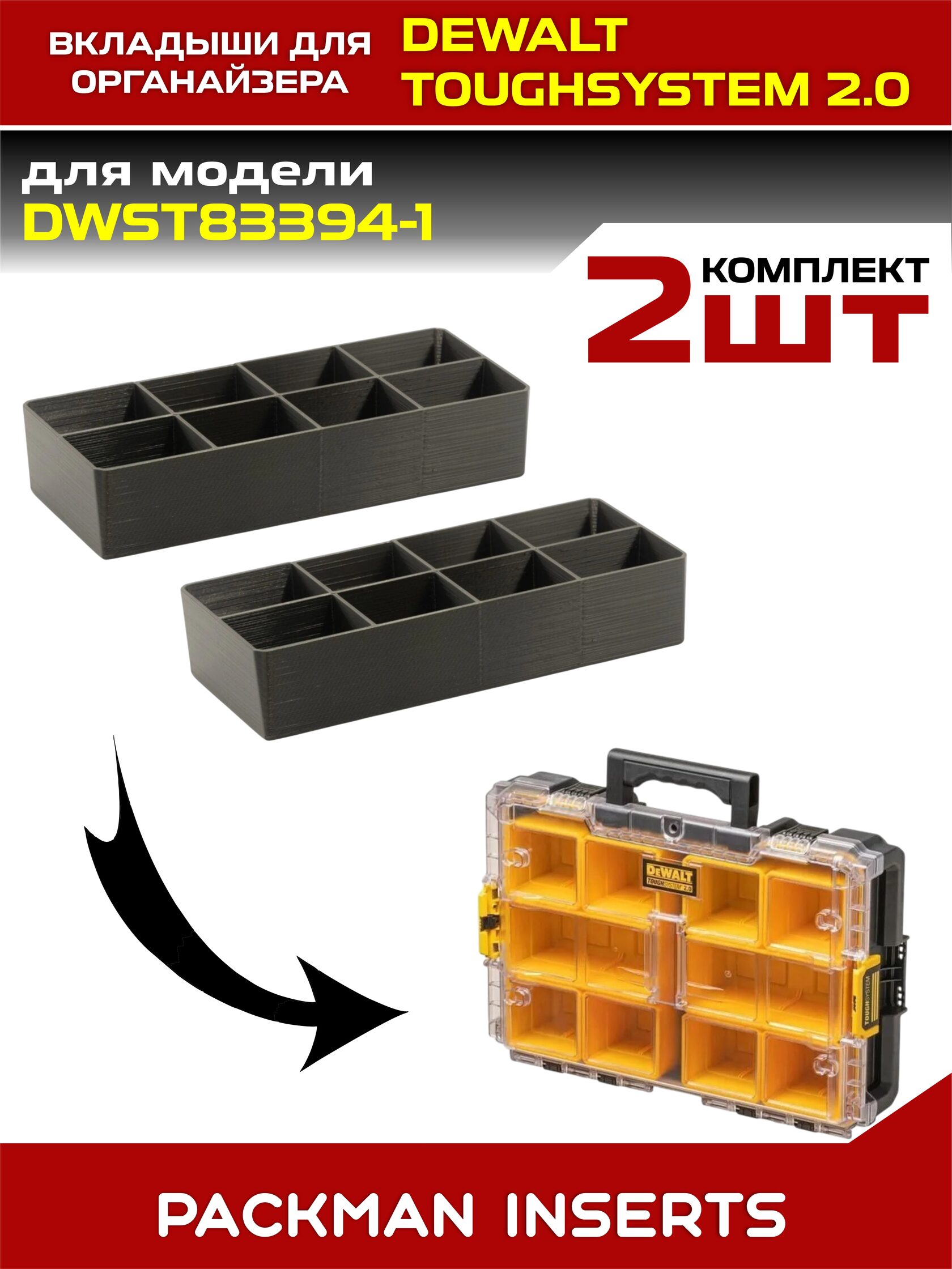 Комплект вкладышей для органайзеров DEWALT toughsystem 2.0