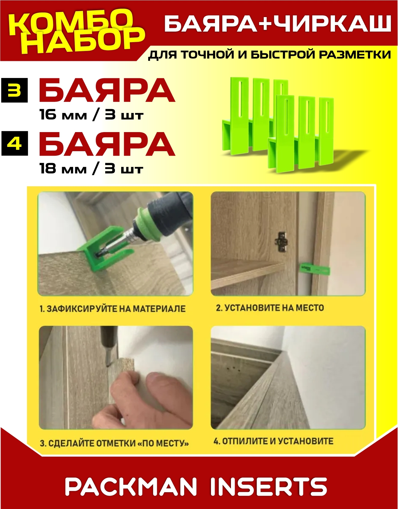Шаблон разметочный для мебельщика "ЧИРКАШ"