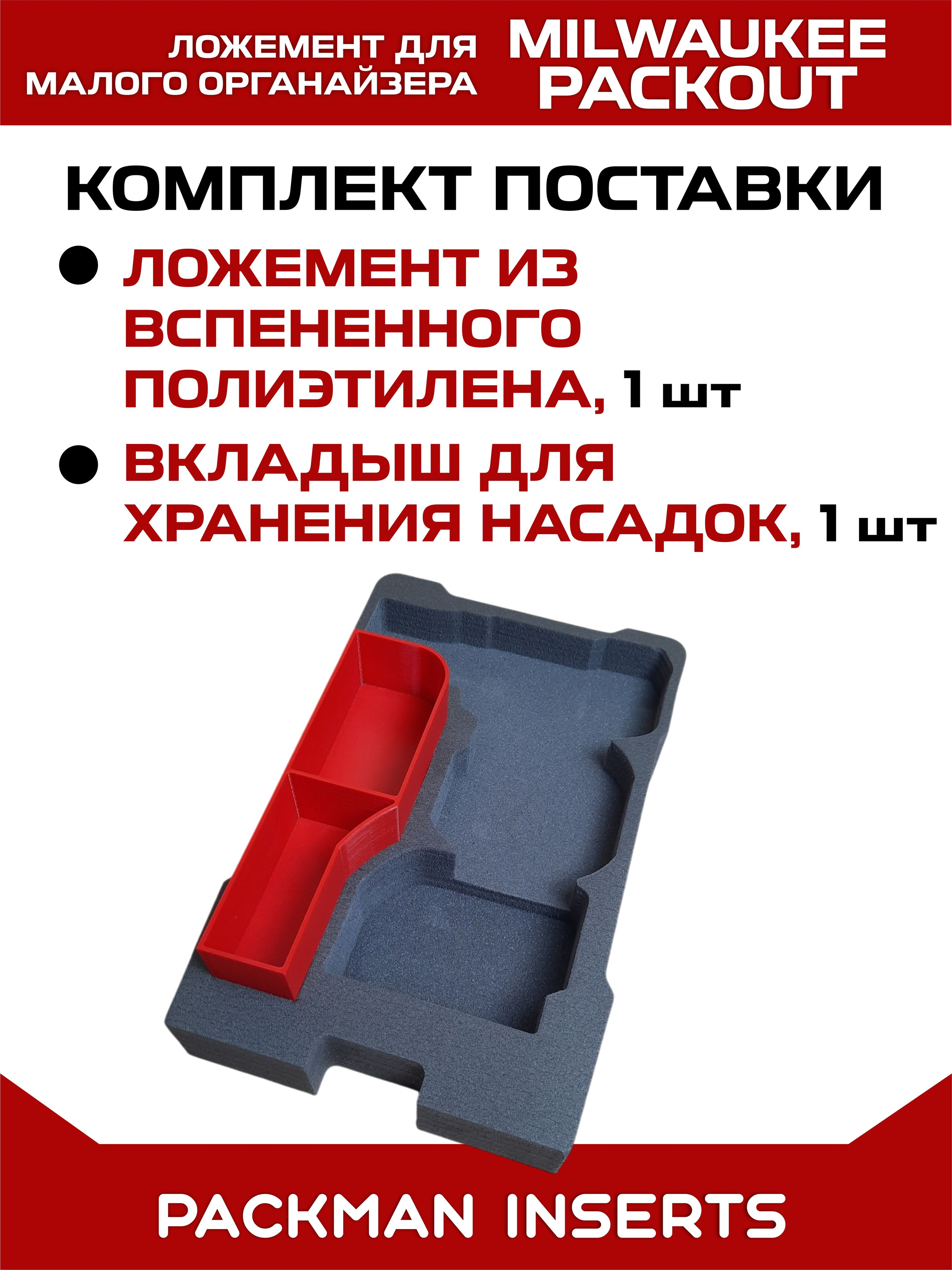 Ложемент для хранения фена в малом органайзере MILWAUKEE M18 BHG #set1