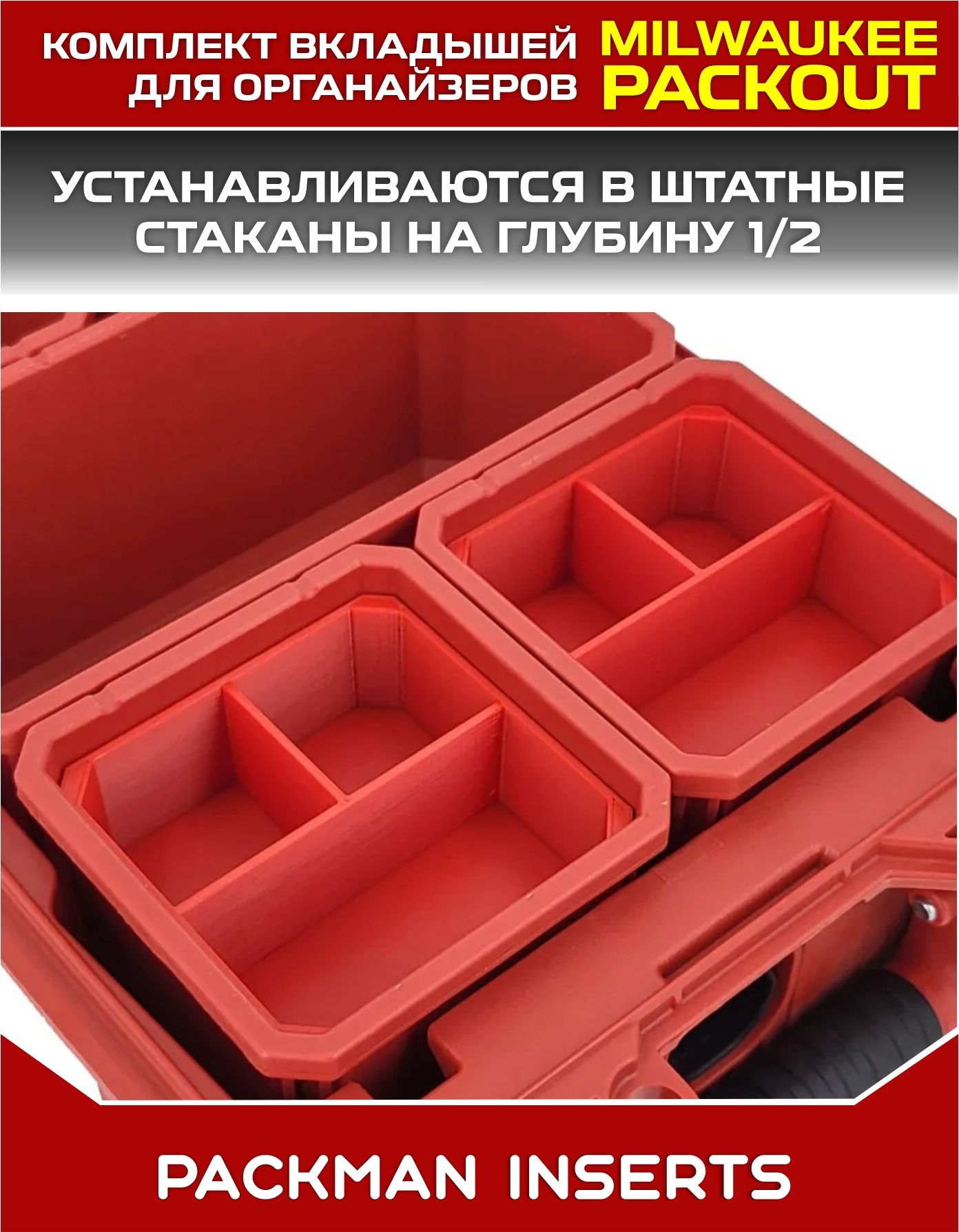Комплект вкладышей для органайзеров MILWAUKEE PACKOUT SET №15
