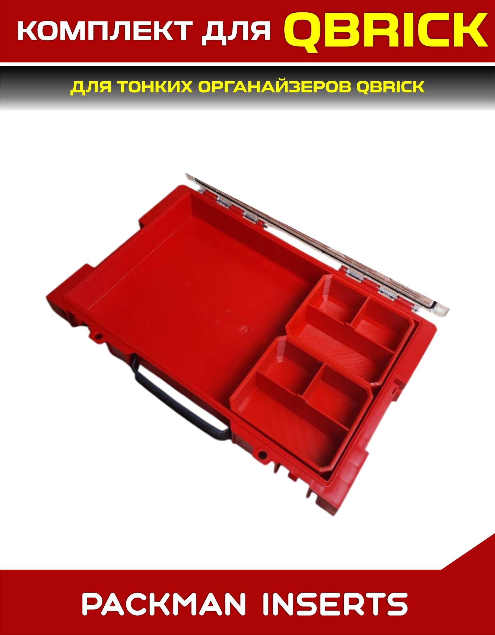 Комплект для тонких органайзеров QBRICK ONE/PRO
