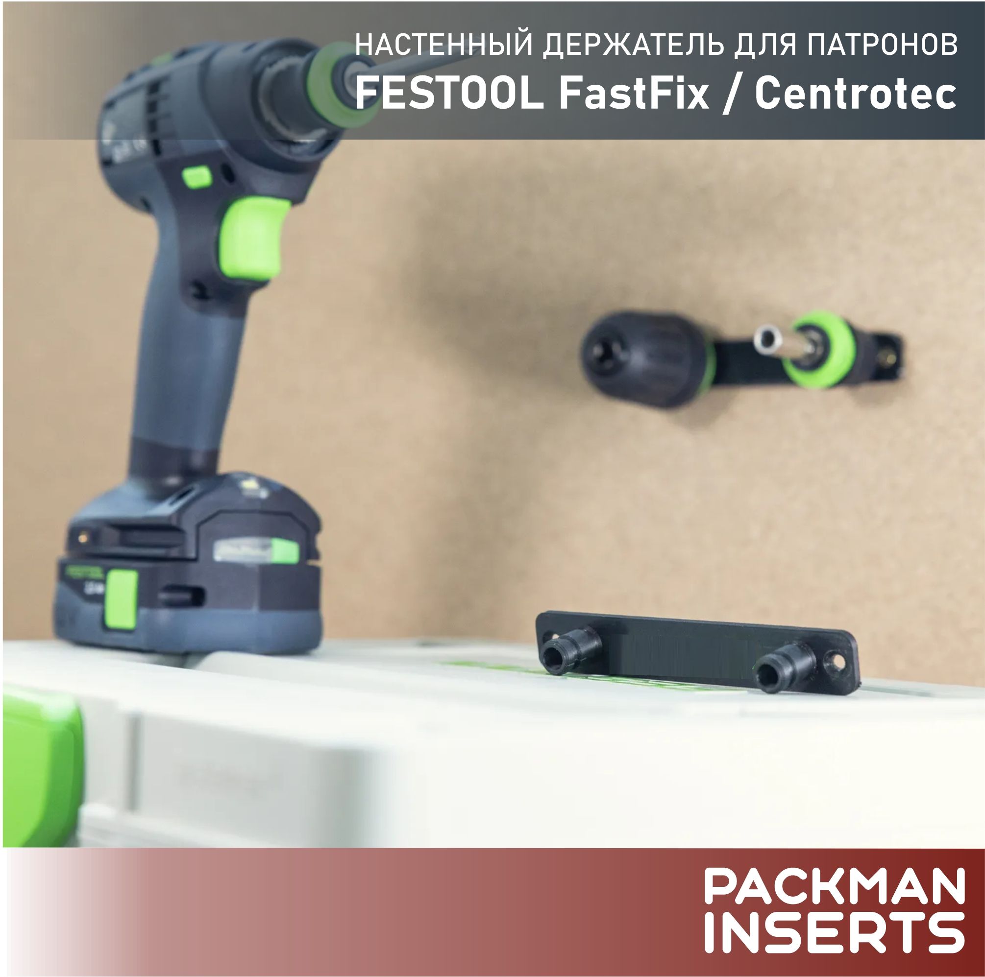 Настенный держатель для патронов FESTOOL FastFix / Centrotec (2 шт)