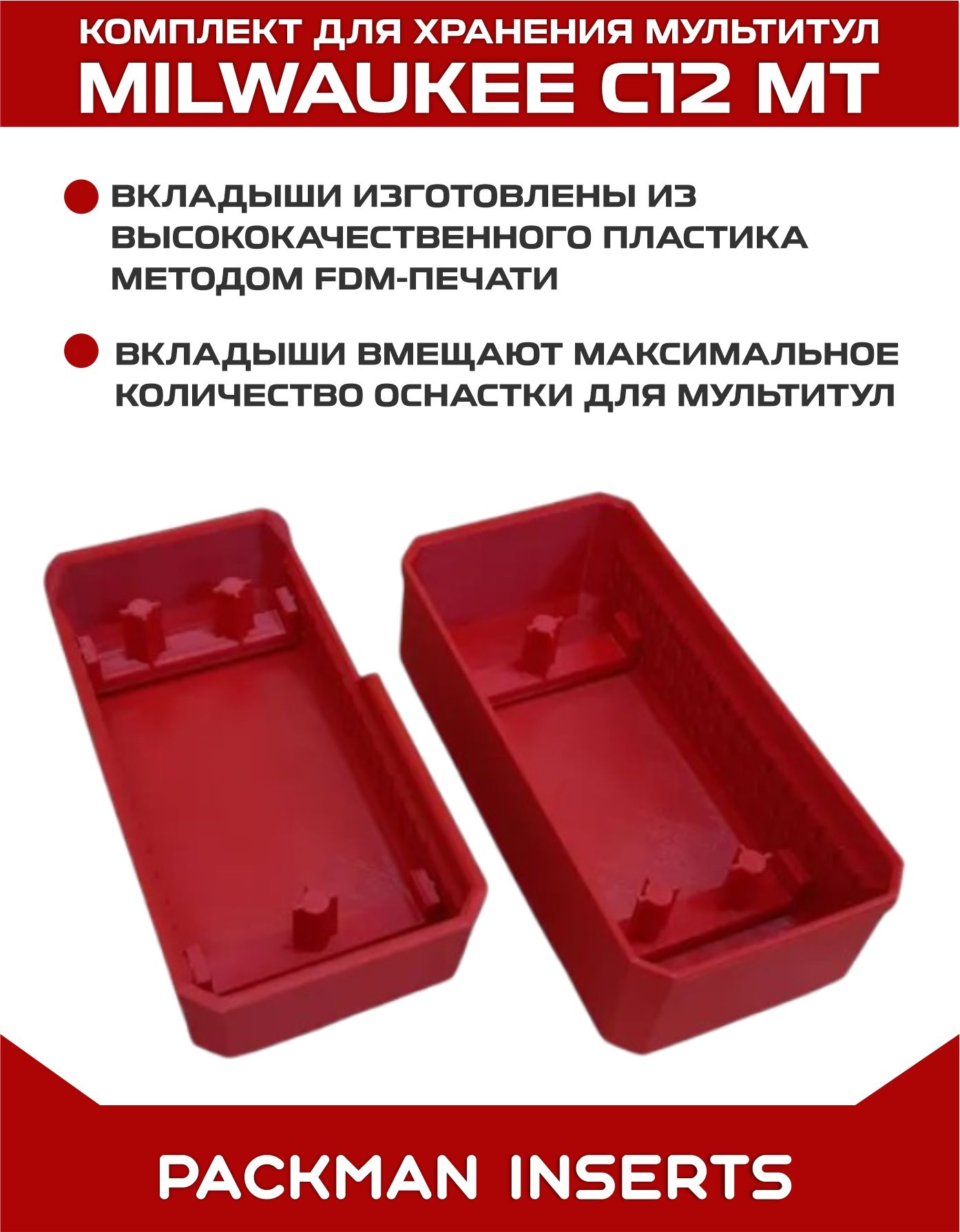 Комплект для хранения мультитул MILWAUKEE C12 MT в малом органайзере PACKOUT