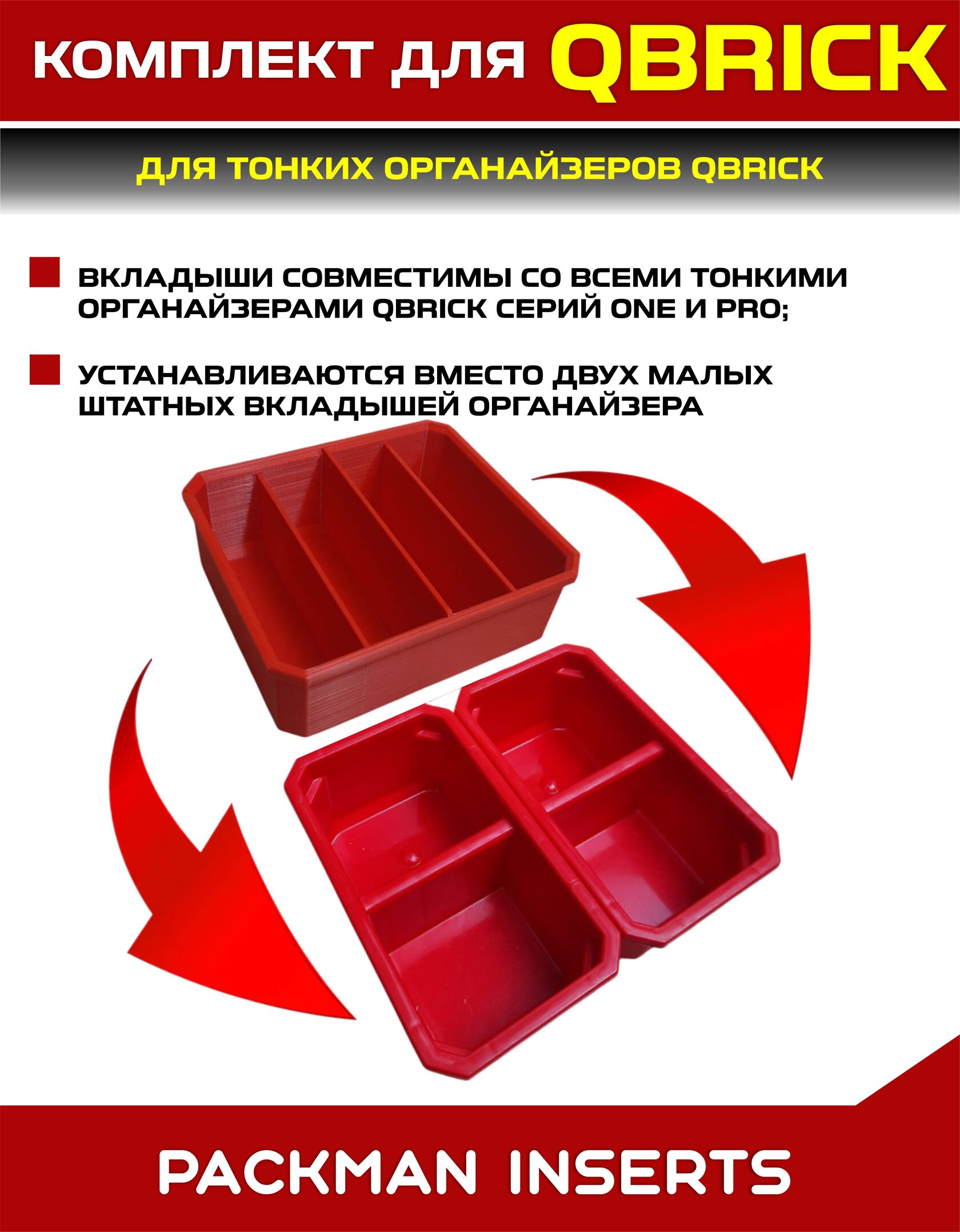 Комплект для тонких органайзеров QBRICK ONE/PRO