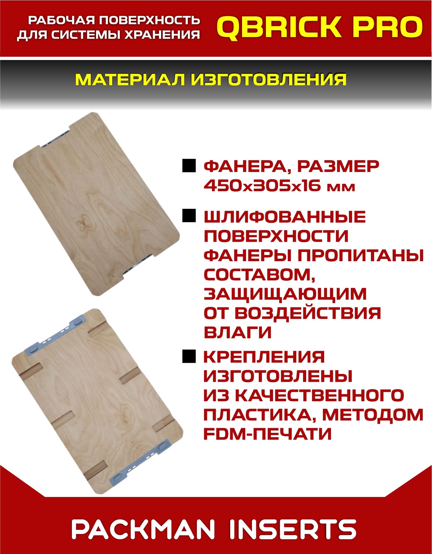 Рабочая поверхность для ящиков QBRICK SYSTEM PRO (16х450х305 мм)