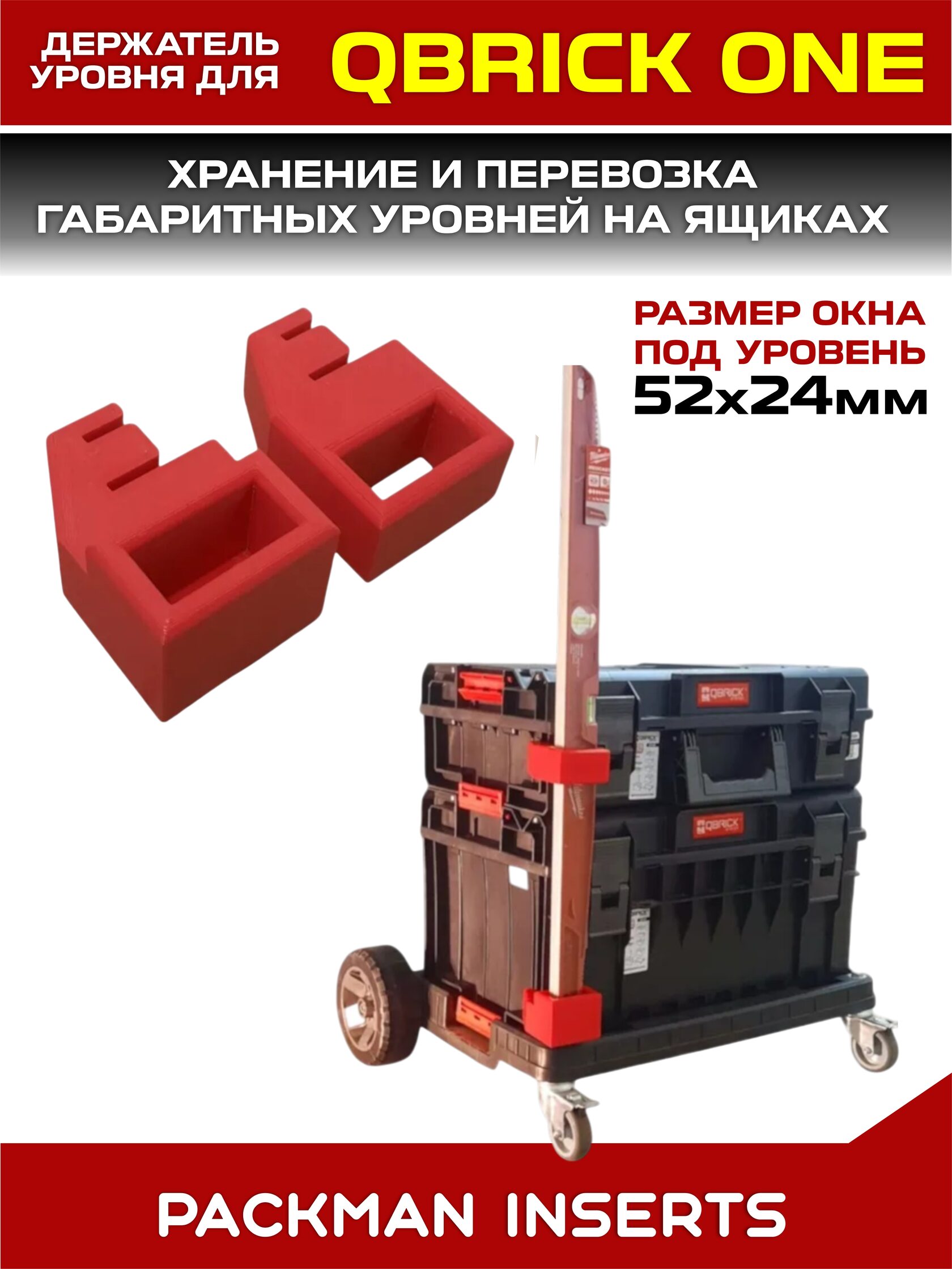 Держатели уровня на ящики QBRICK SYSTEM ONE