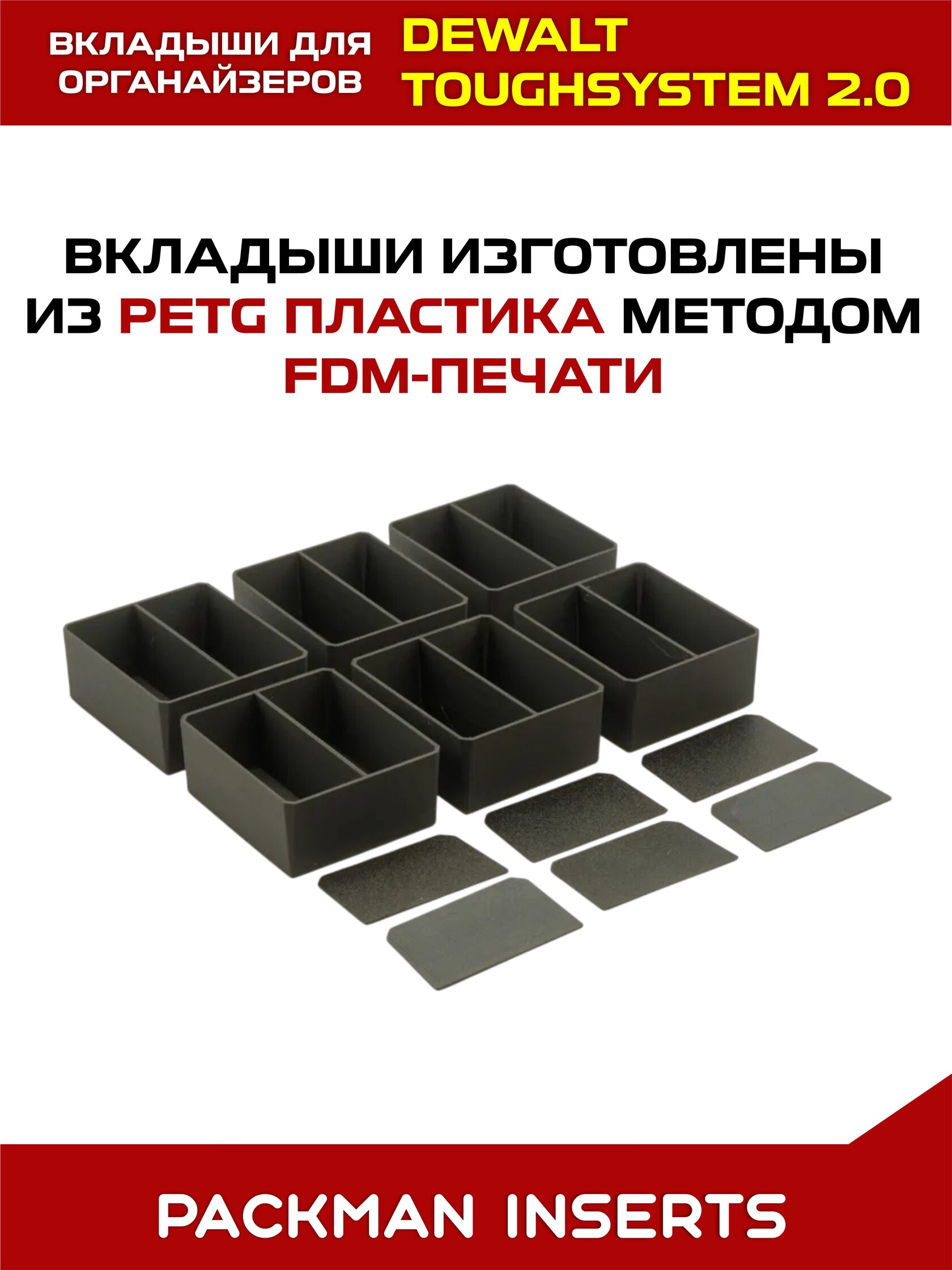 Комплект вкладышей для органайзеров DEWALT toughsystem 2.0