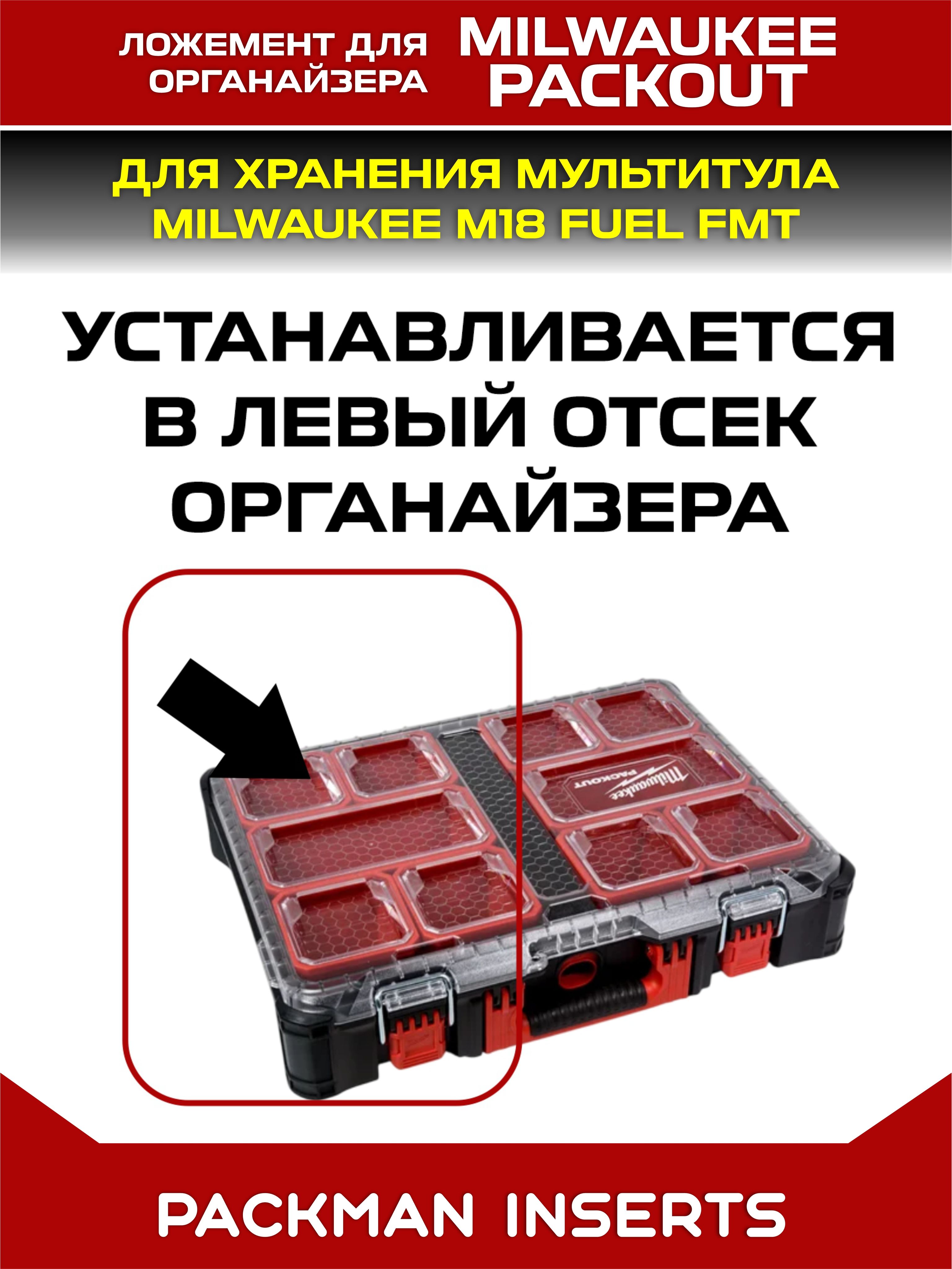 #set3 Ложемент для хранения аккумуляторов М12 в большом органайзере MILWAUKEE PACKOUT