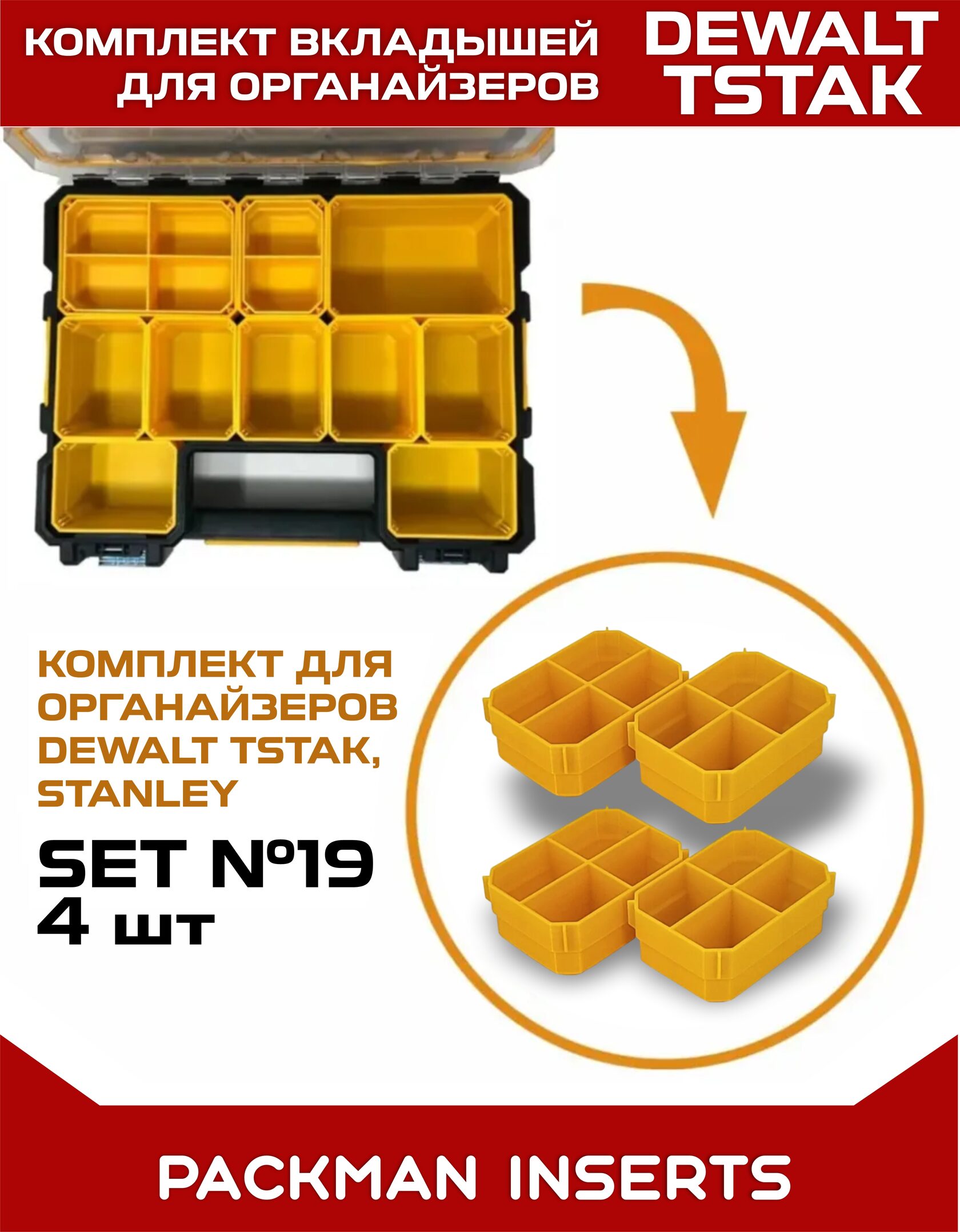 Комплект вкладышей для Dewalt TSTAK