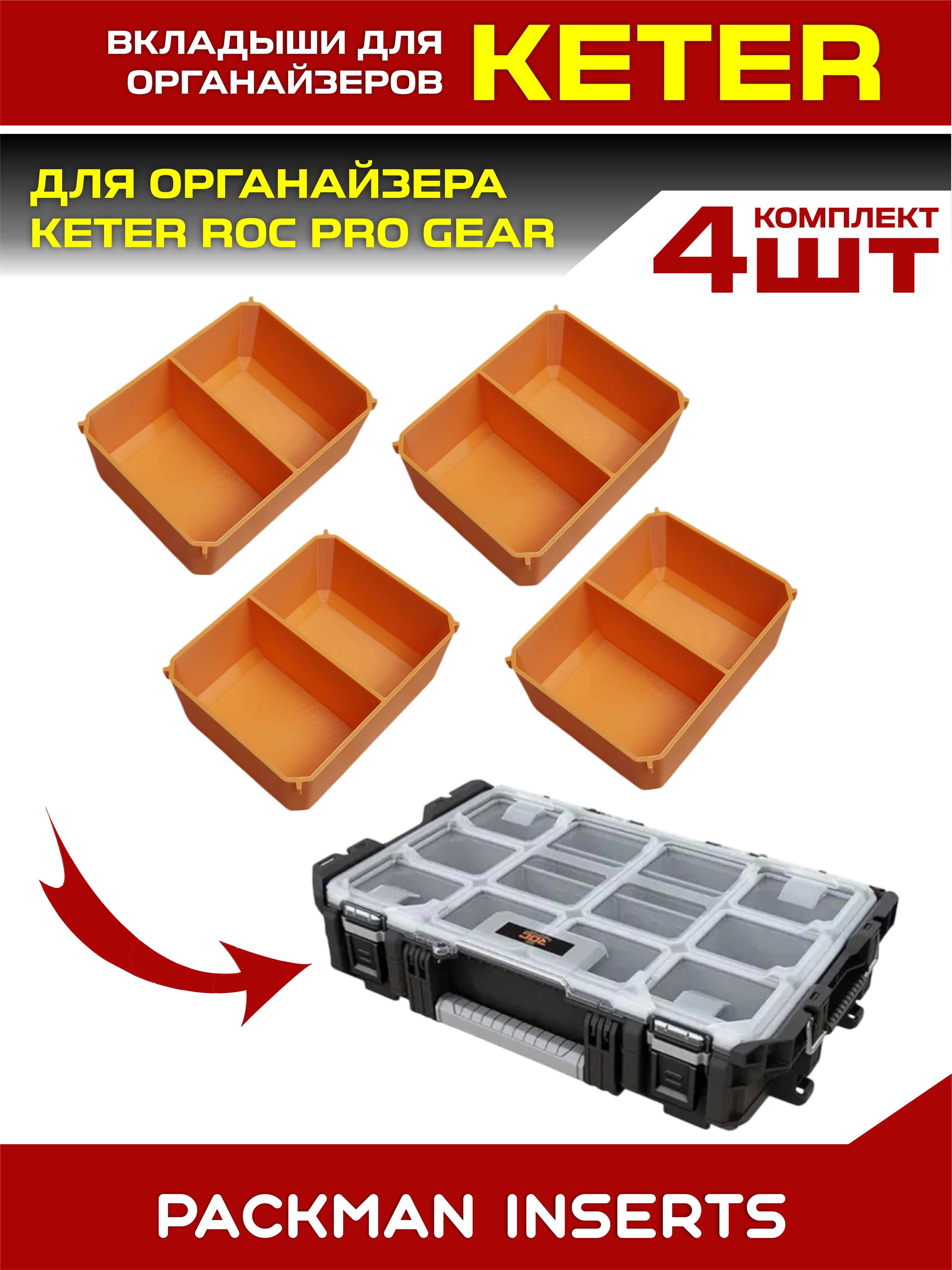 set#6 Комплект вкладышей для органайзера KETER