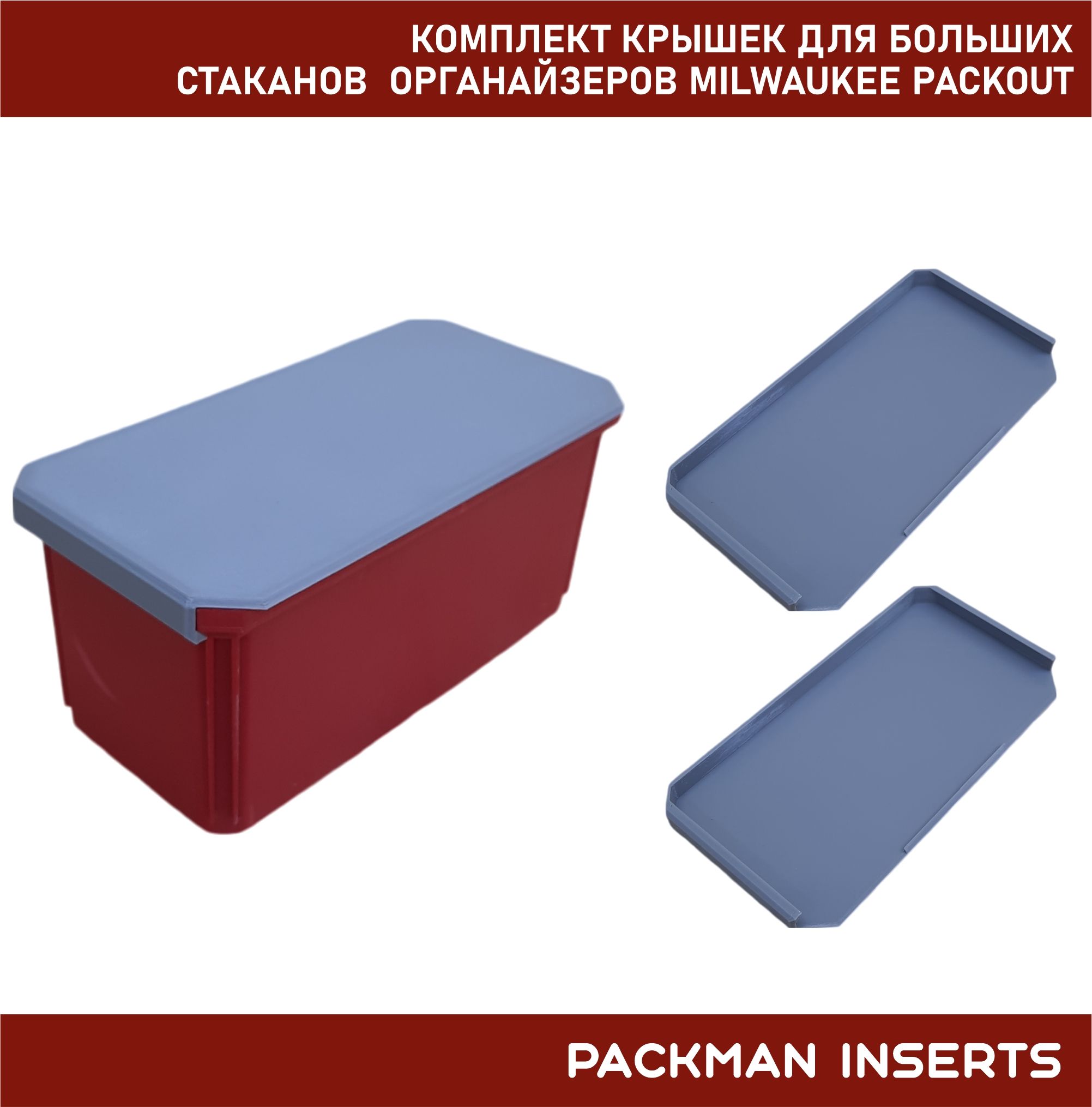 Комплект крышек для больших стаканов органайзеров MILWAUKEE PACKOUT