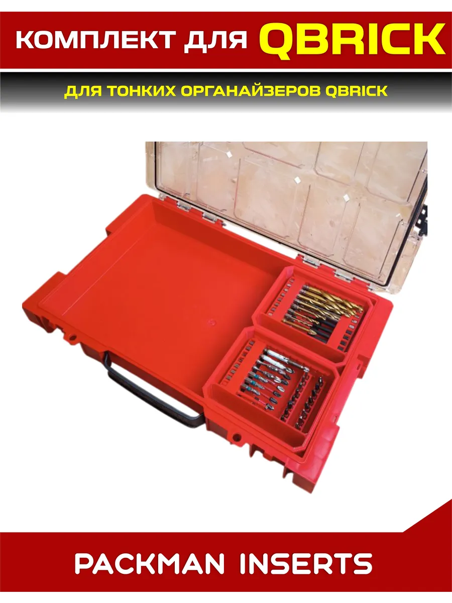 SET11 Комплект для тонких органайзеров QBRICK ONE/PRO