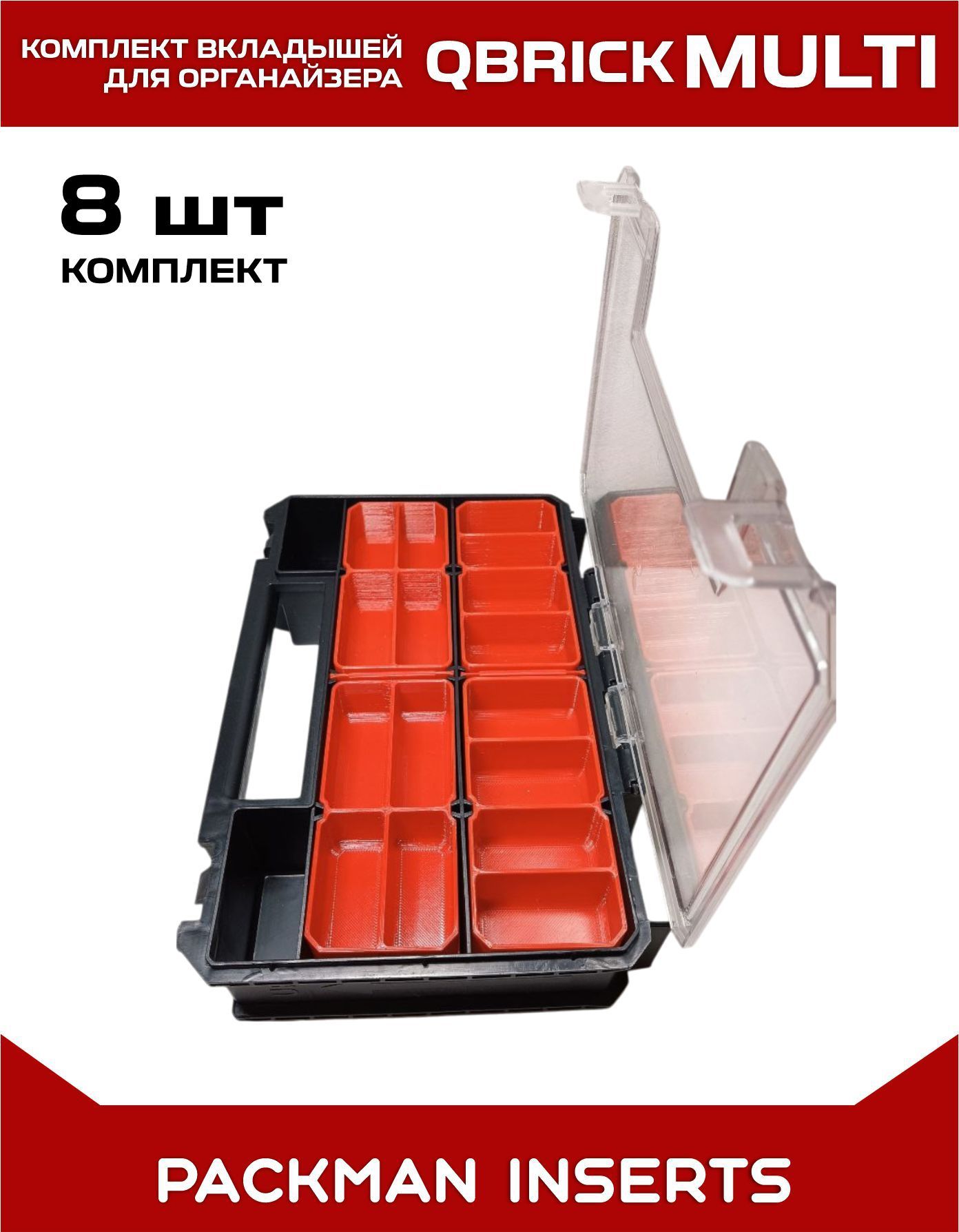 set#1 Комплект вкладышей для органайзера Qbrick System TWO Organizer Multi