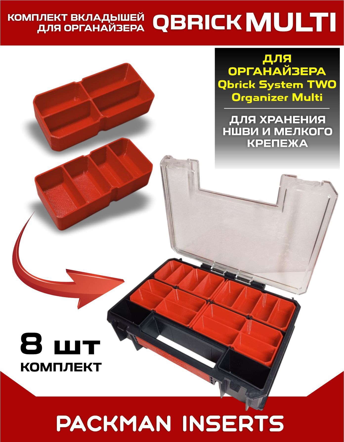 Комплект вкладышей для органайзера Qbrick System TWO Organizer Multi
