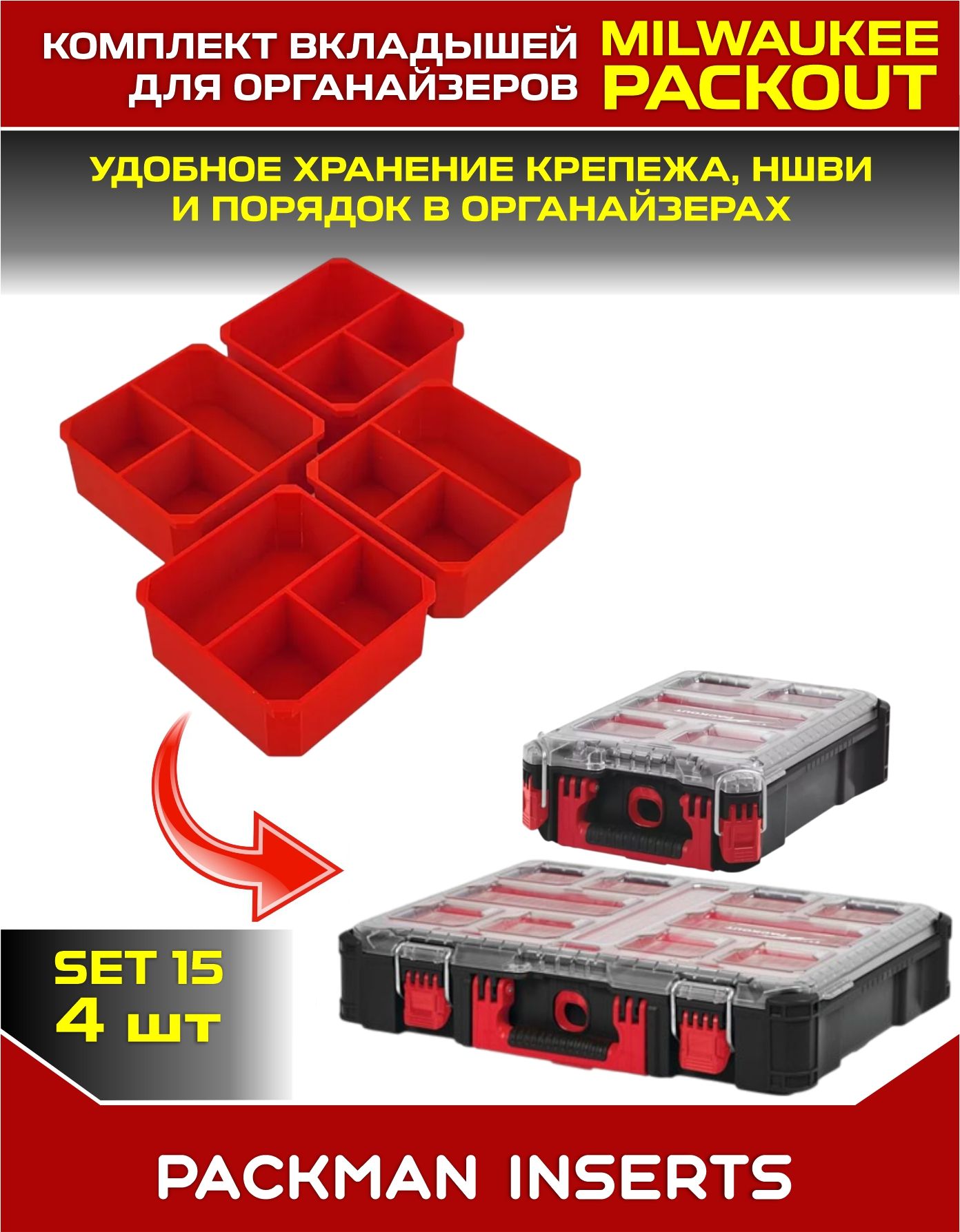 Комплект вкладышей для органайзеров MILWAUKEE PACKOUT SET №15