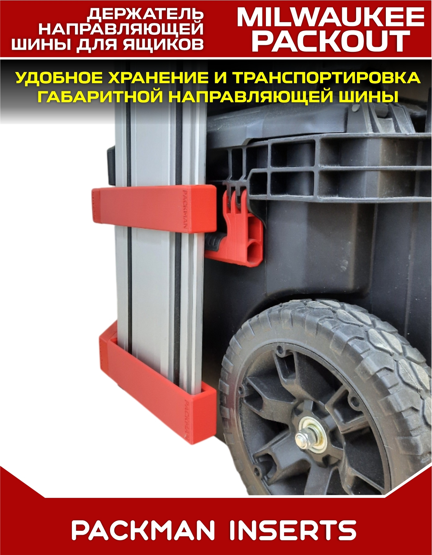 Держатель шины для ящиков MILWAUKEE PACKOUT
