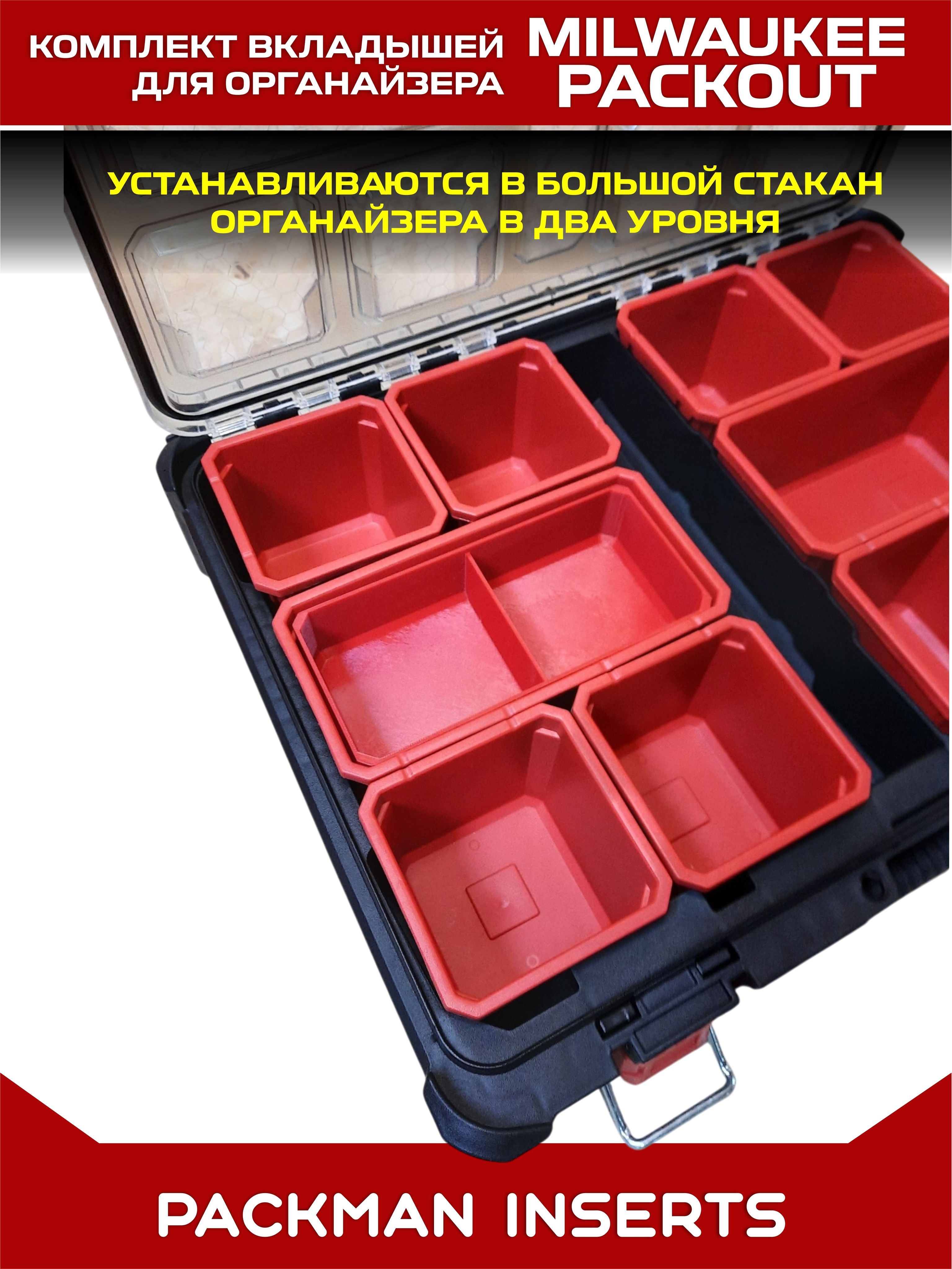 Комплект вкладышей в большой стакан органайзеров MILWAUKEE PACKOUT SET №3