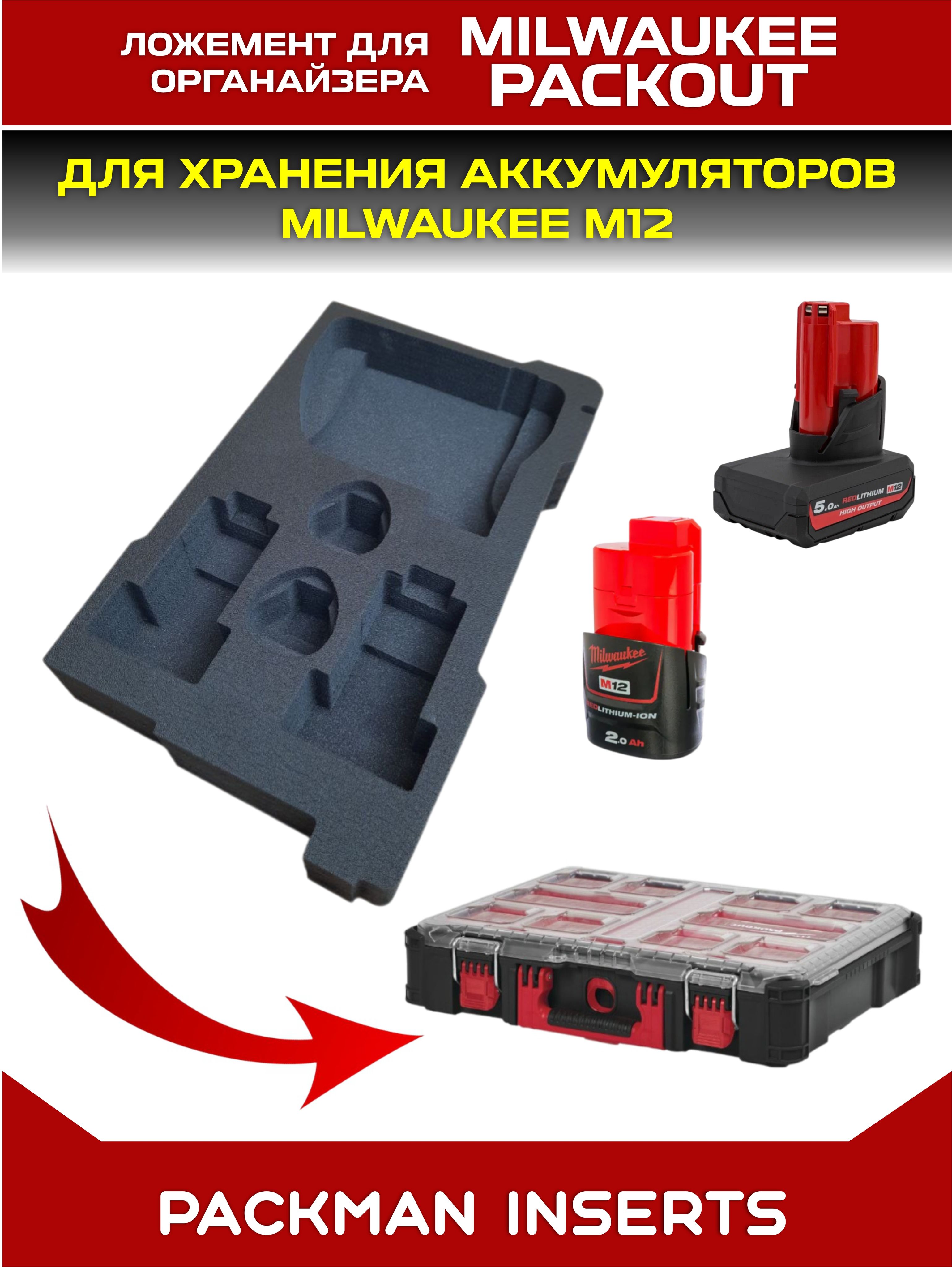 #set5 Ложемент для хранения аккумуляторов М12 в большом органайзере MILWAUKEE PACKOUT