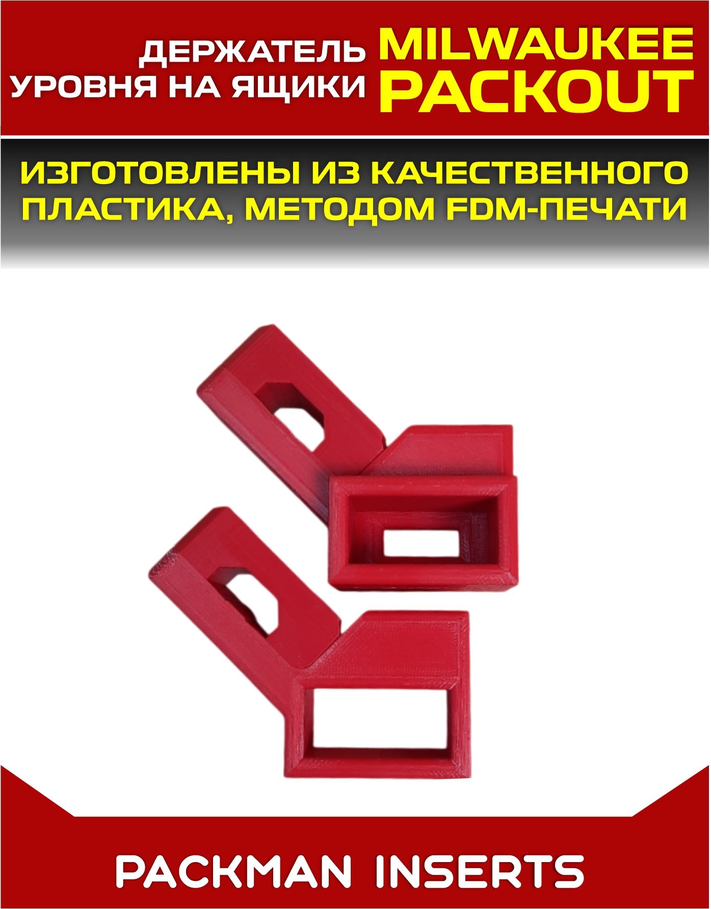 Быстросъемные держатели уровней на ящики MILWAUKEE PACKOUT SET 2