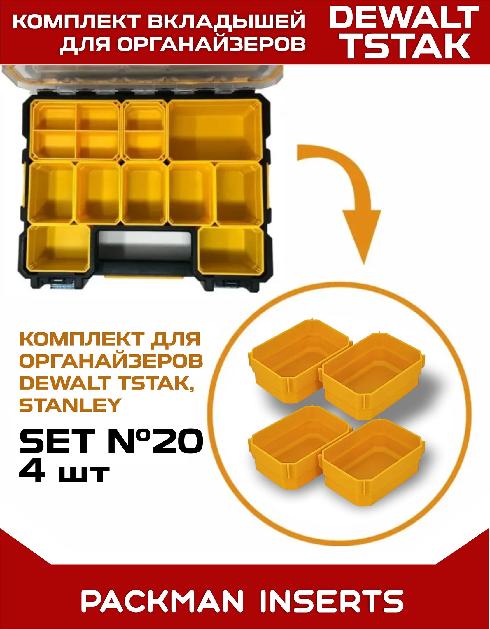 Комплект вкладышей для Dewalt TSTAK