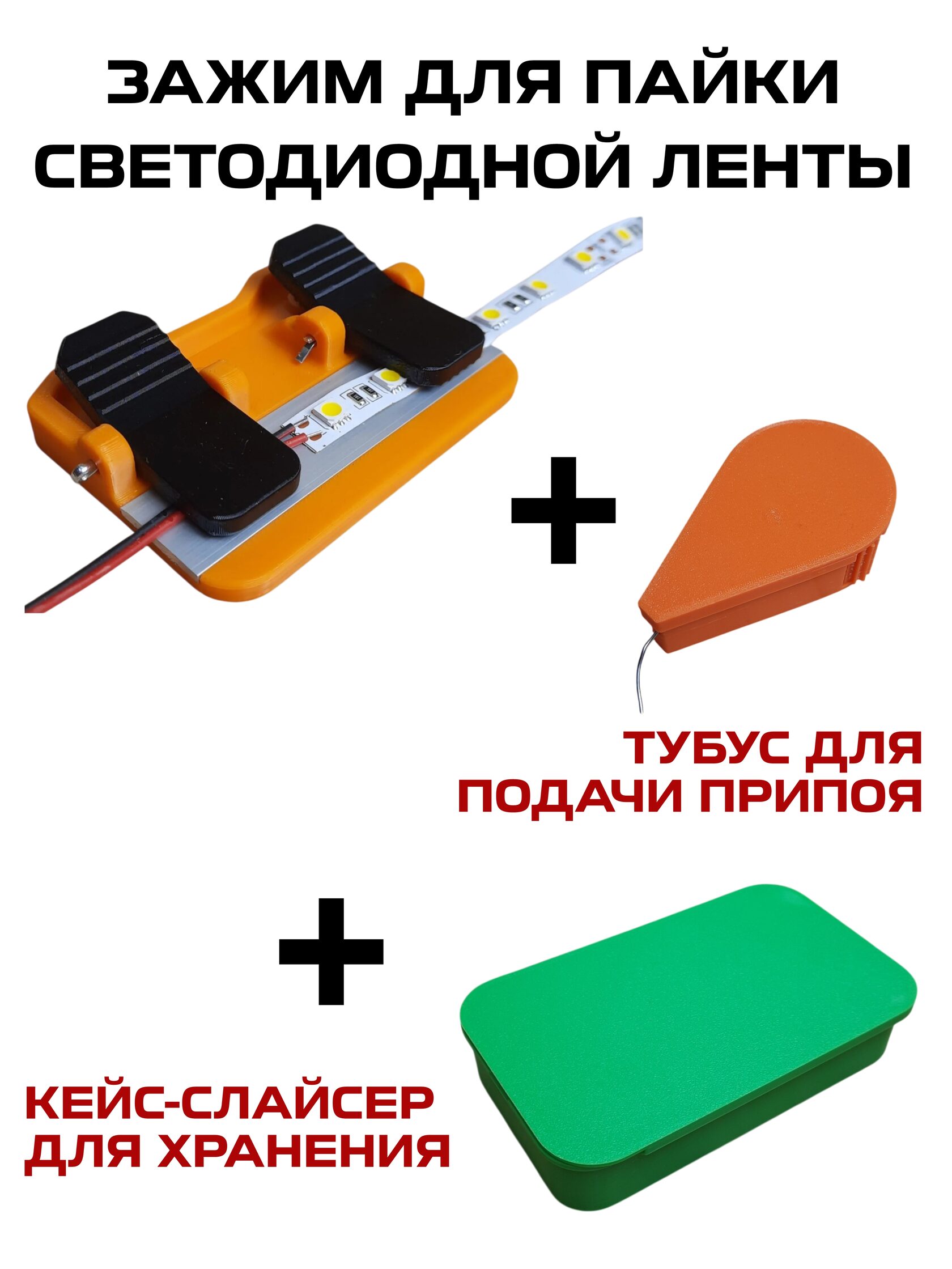 Устройство для пайки светодиодной (led) ленты