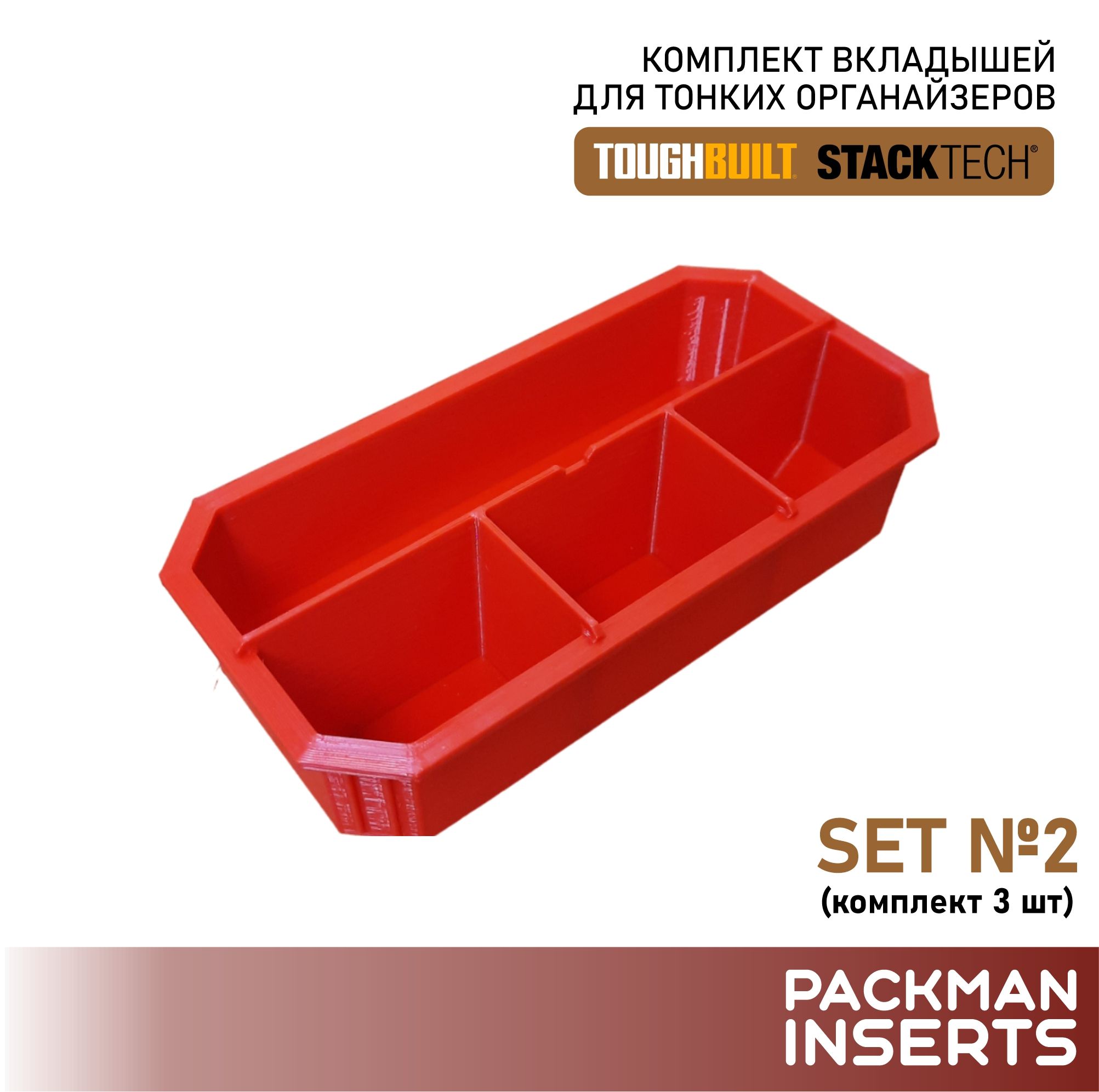 Комплект вкладышей для тонких органайзеров TOUGHBUILT STACKTECH (3 шт) SET 2