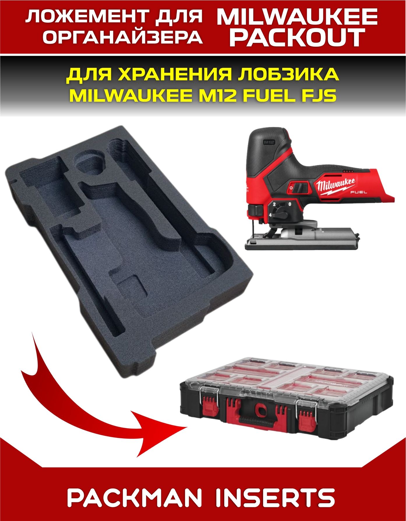 Ложемент для хранения лобзика MILWAUKEE M12 FUEL FJS set3