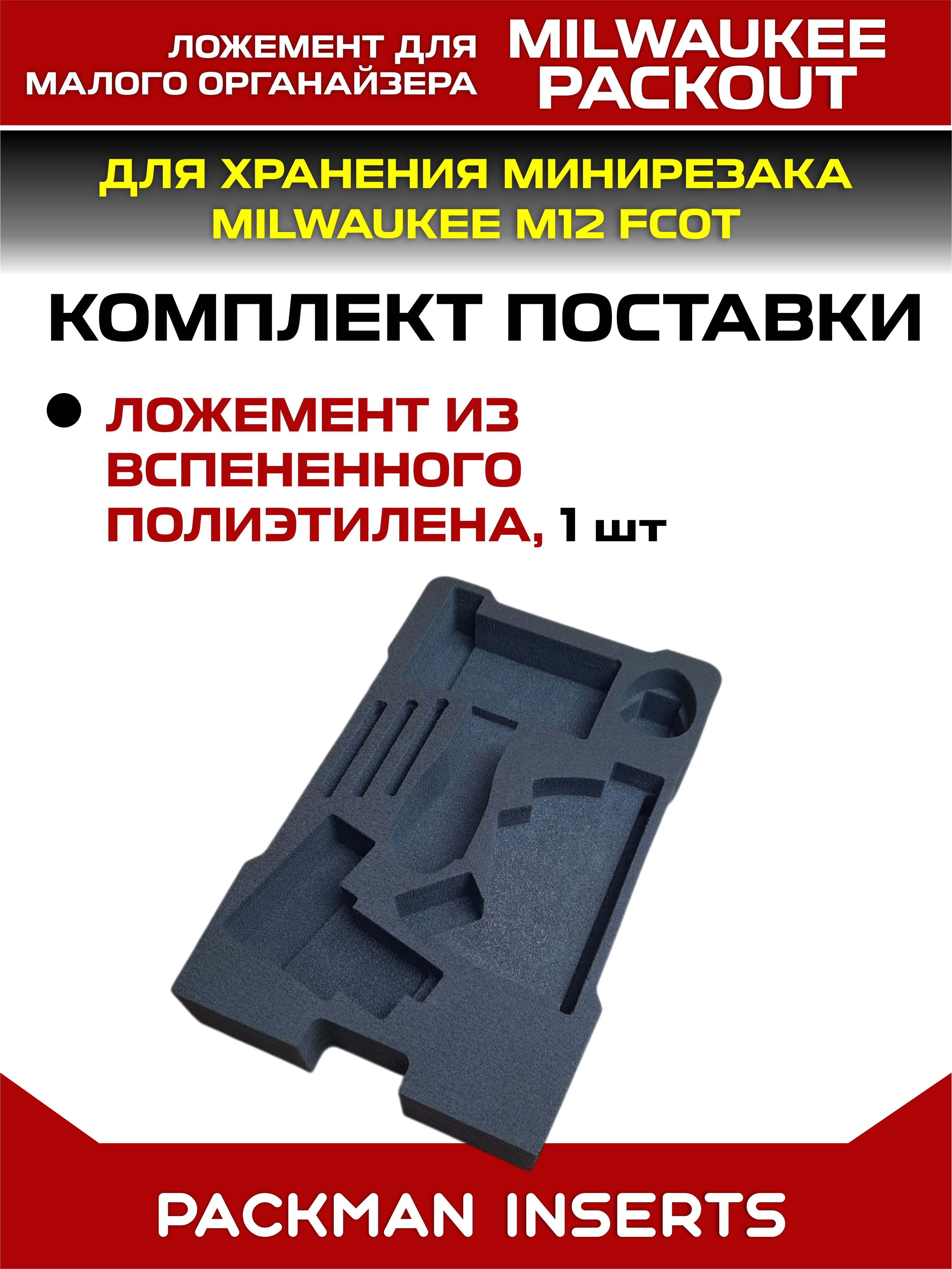 Ложемент для хранения минирезака MILWAUKEE M12 FCOT set 1