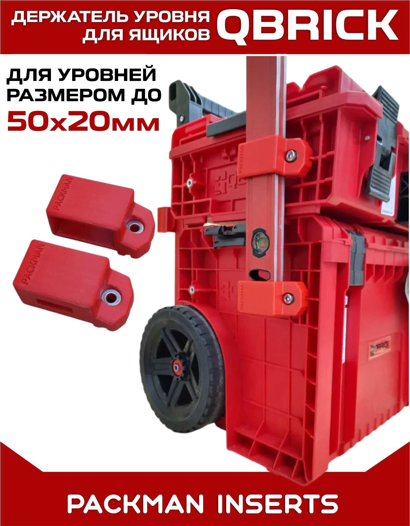 Держатель уровня для ящиков QBRICK SET №1