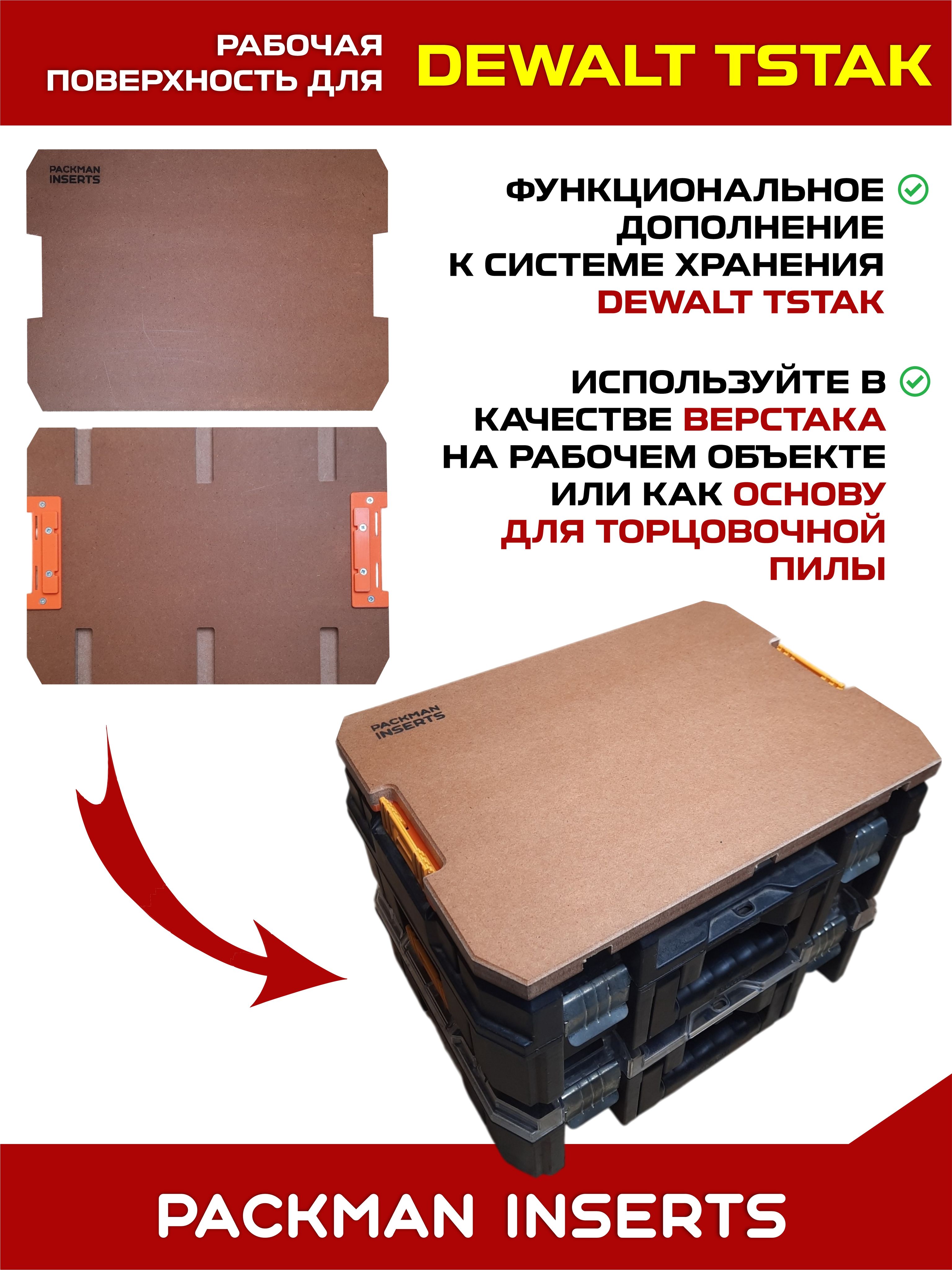 set2 Рабочая поверхность для ящиков DEWALT TSTAK