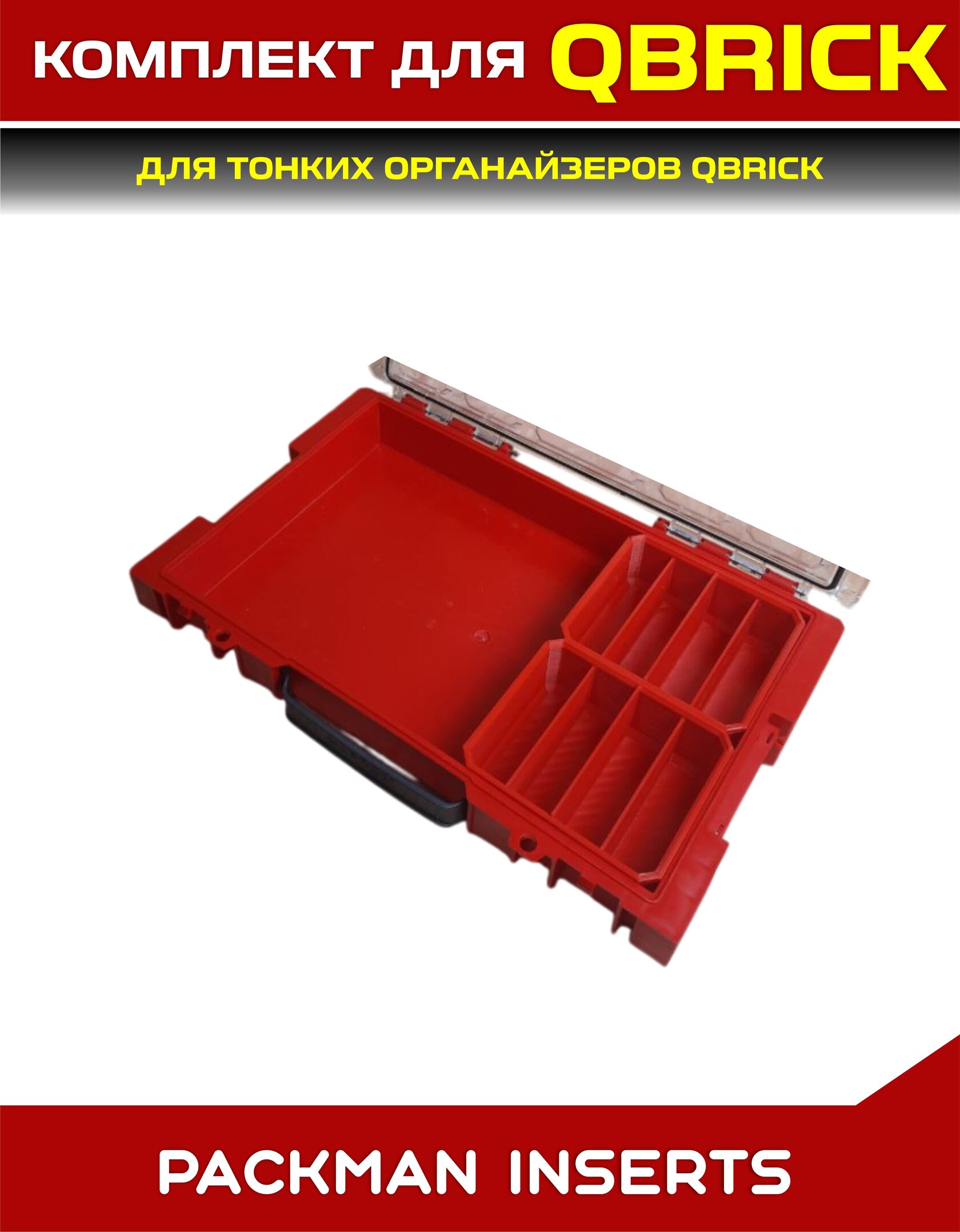 Комплект для тонких органайзеров QBRICK ONE/PRO
