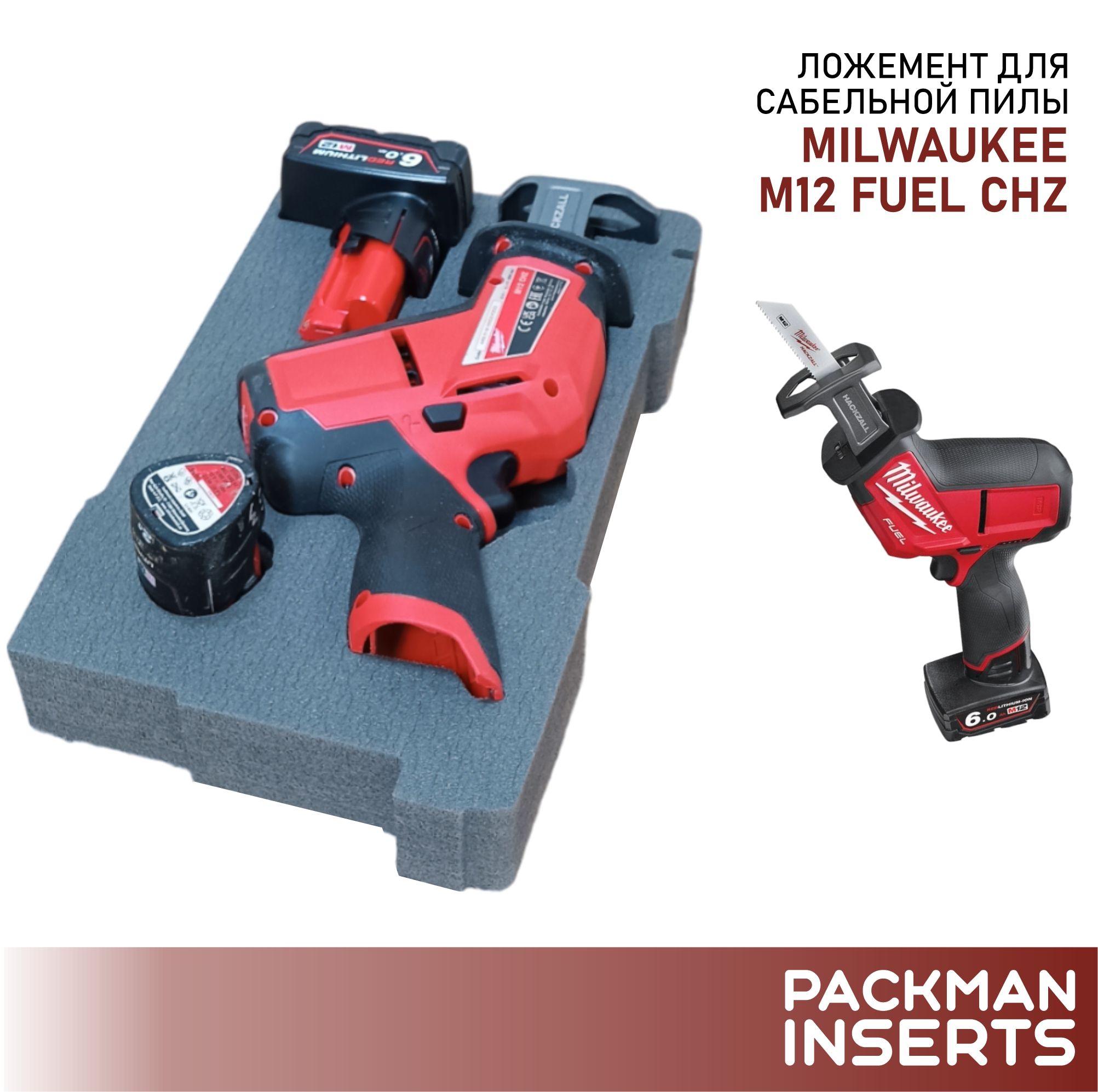 Ложемент для хранения сабельной пилы MILWAUKEE M12 FUEL CHZ SET2