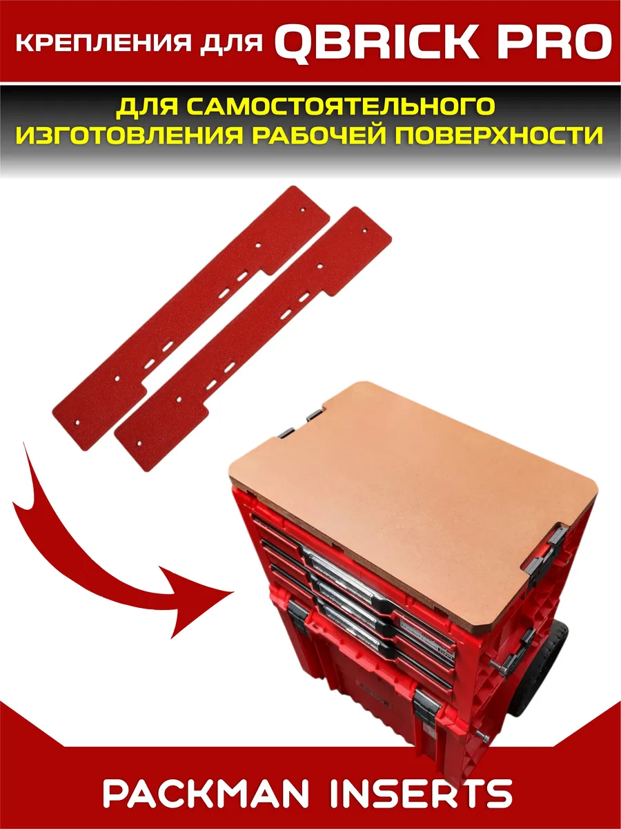 Крепления для для ящиков Qbrick System Pro