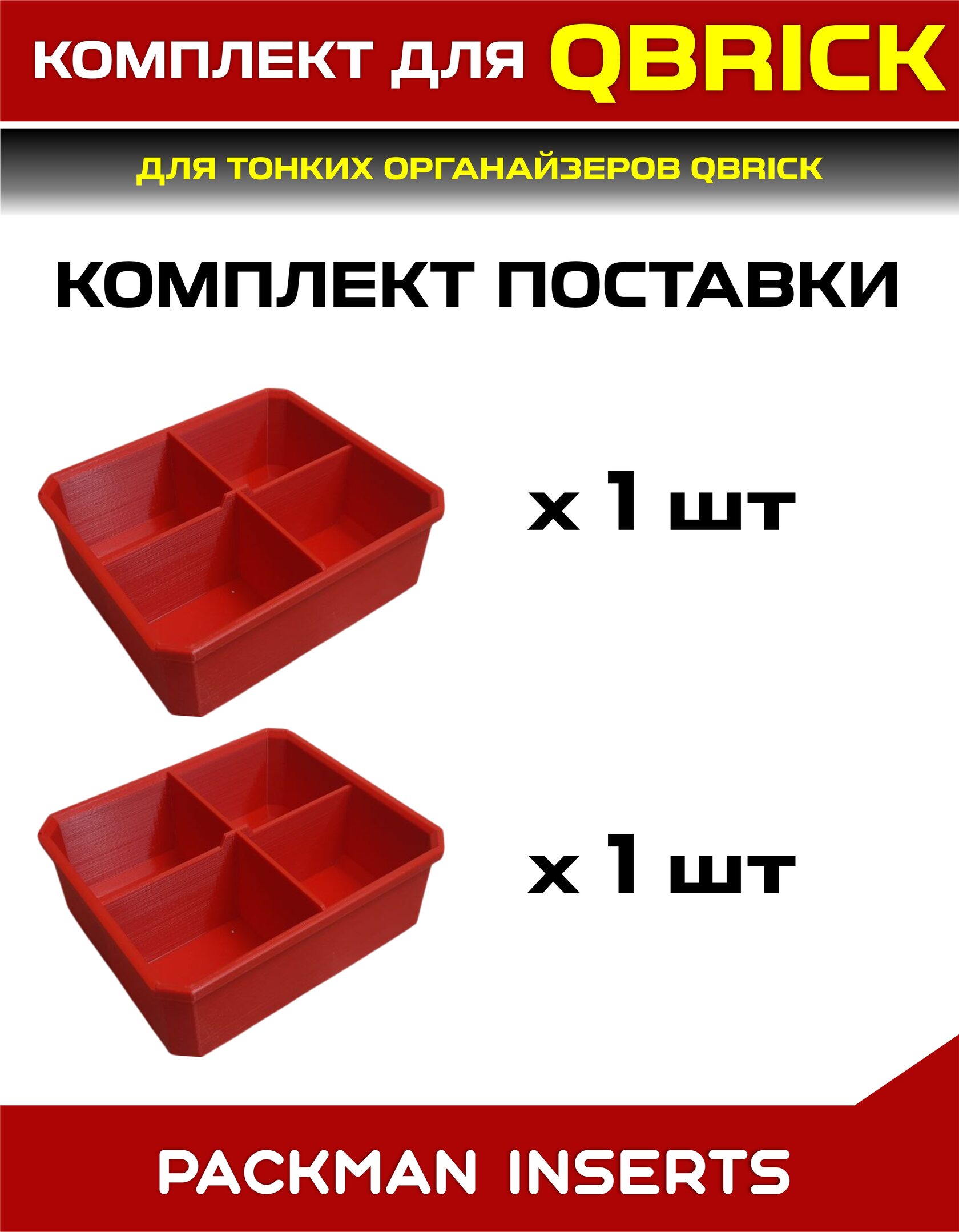 Комплект для тонких органайзеров QBRICK ONE/PRO