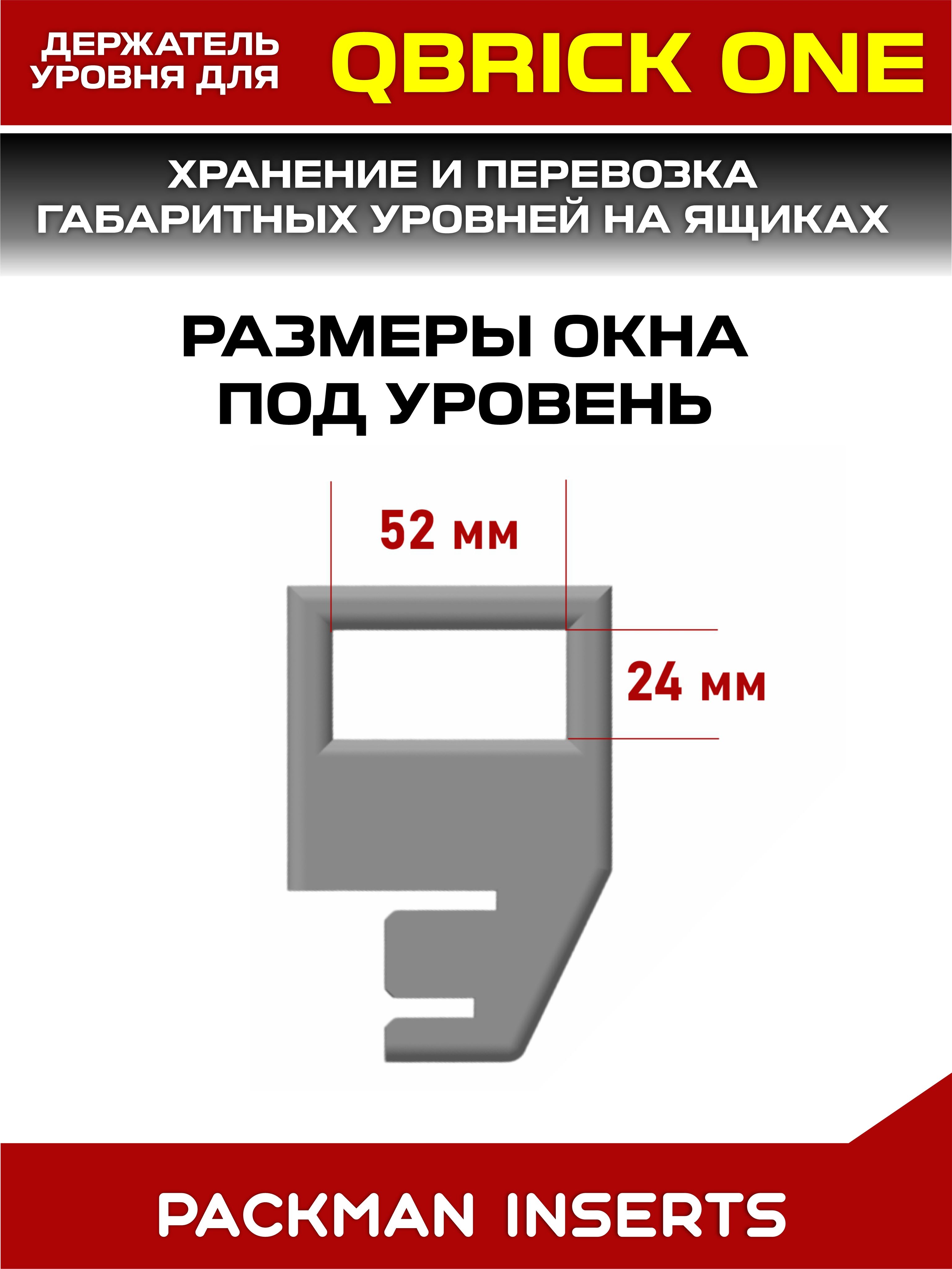 Держатели уровня на ящики QBRICK SYSTEM ONE, SET №1
