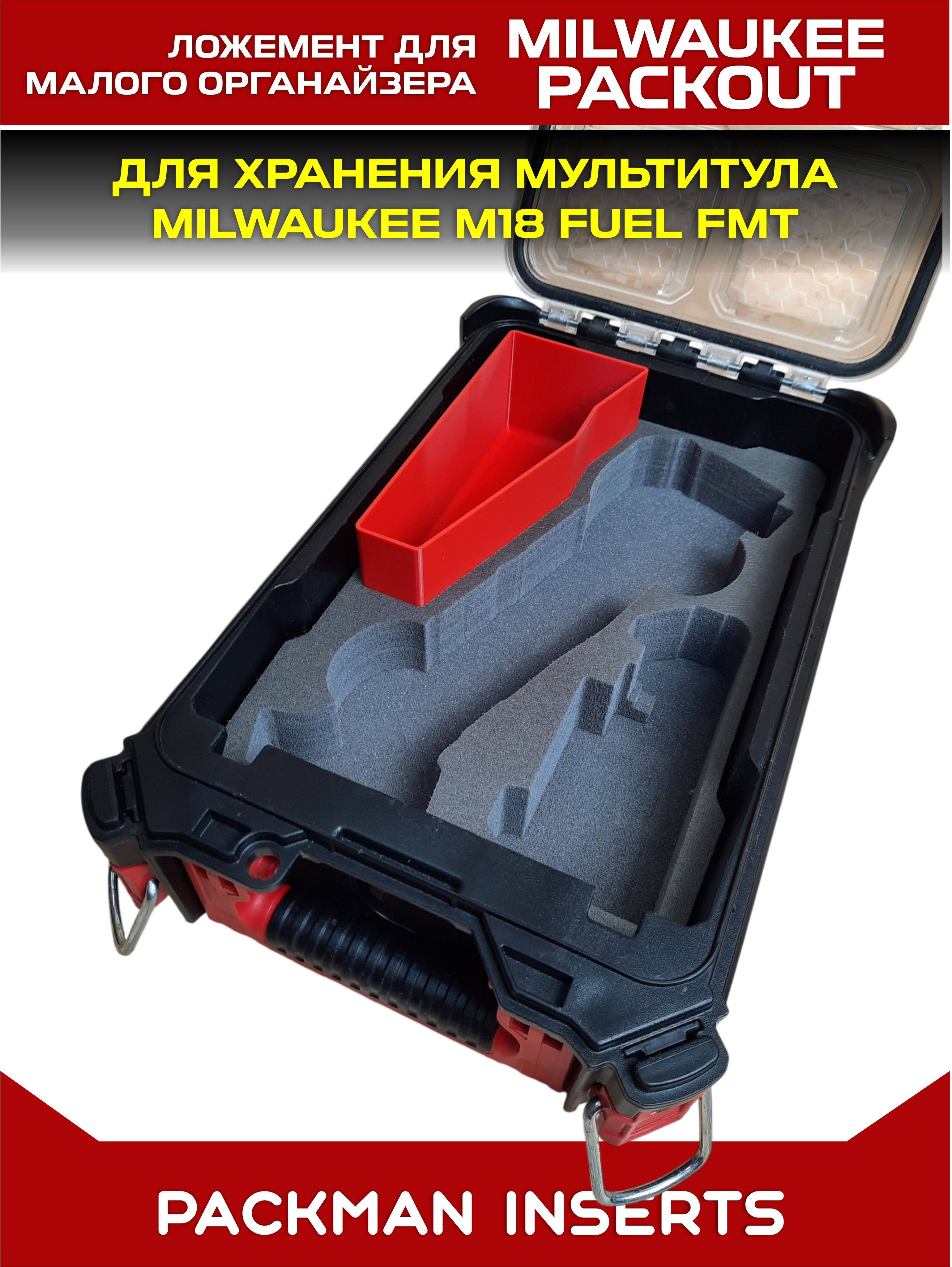 #set1 Ложемент для хранения мультитула MILWAUKEE M18 FUEL FMT
