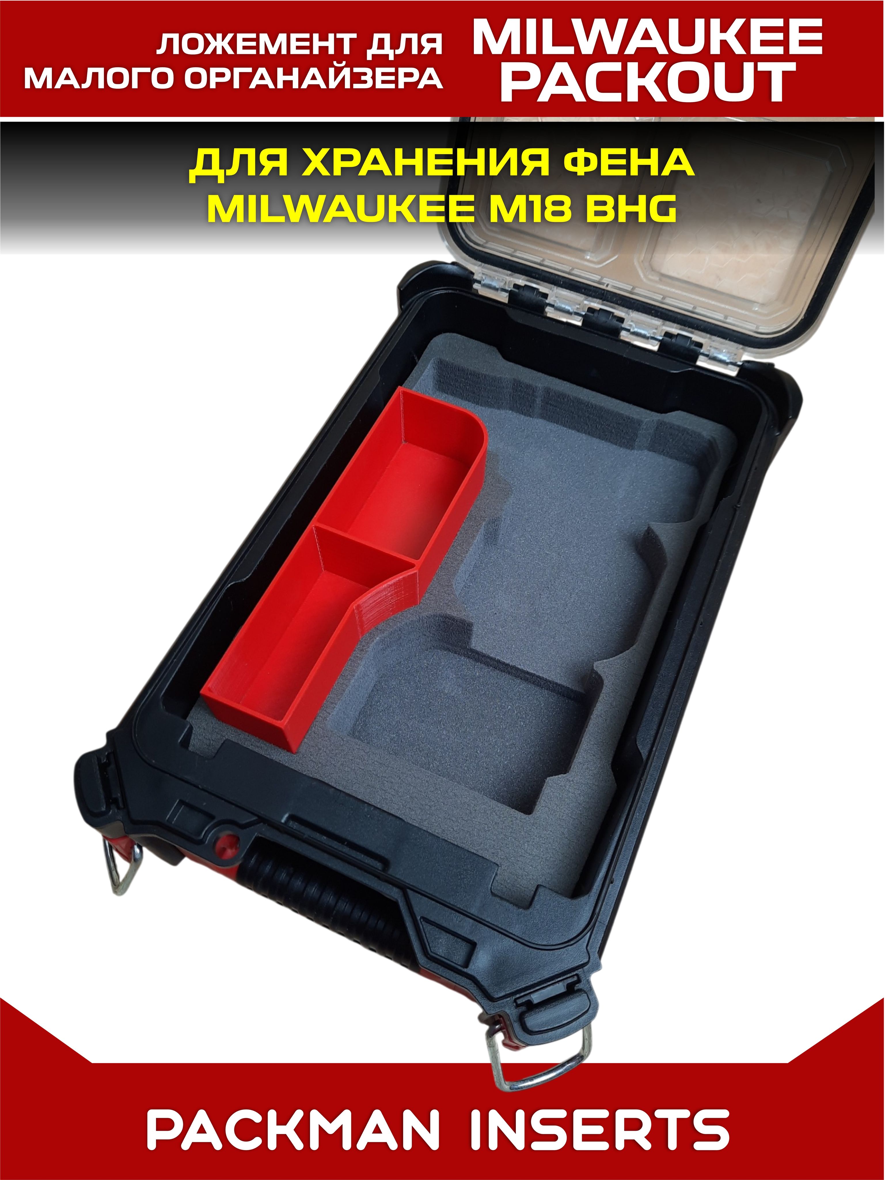 Ложемент для хранения фена в малом органайзере MILWAUKEE M18 BHG #set1
