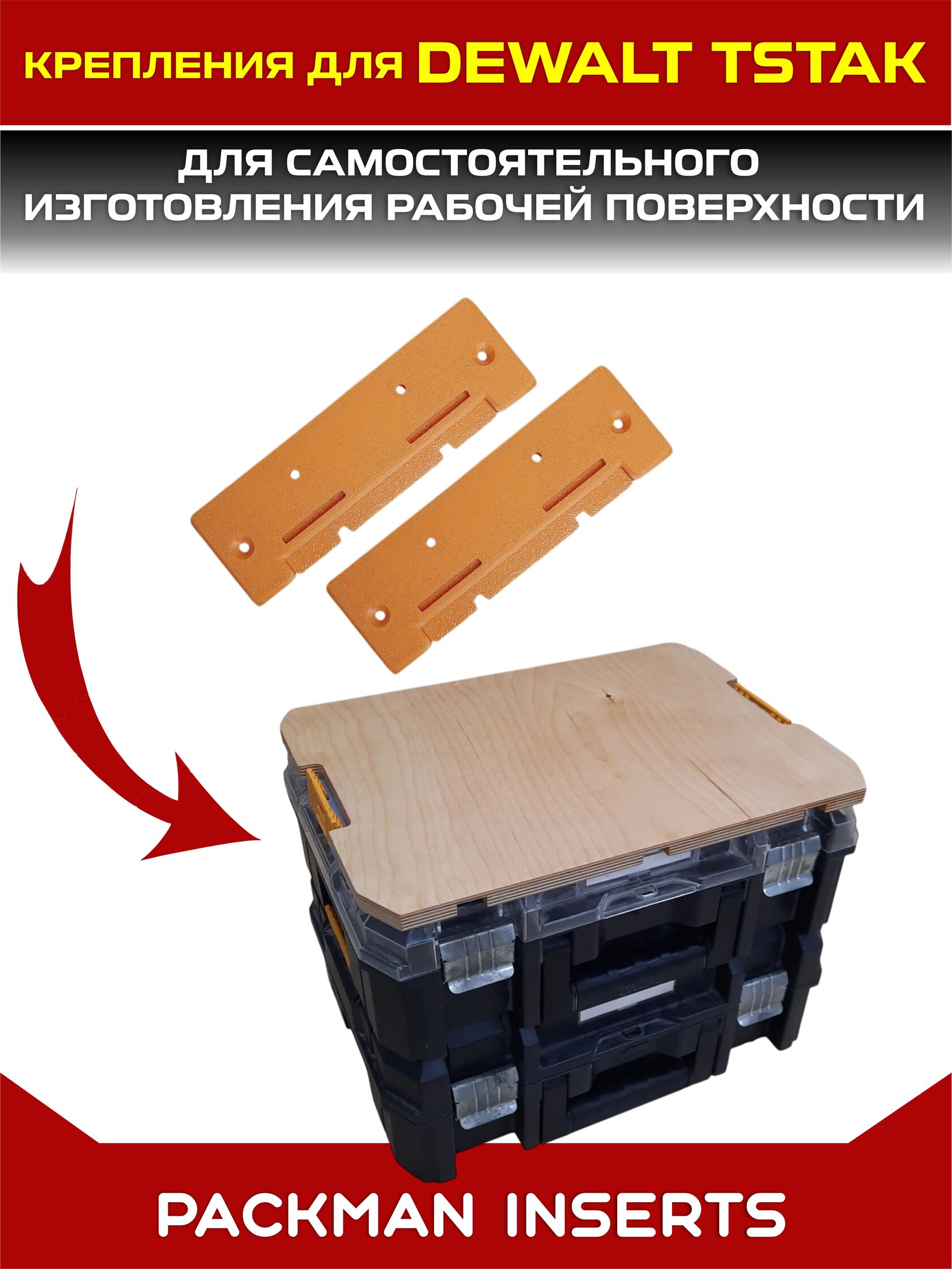 Крепления для изготовления рабочей поверхности для ящиков DEWALT TSTAK