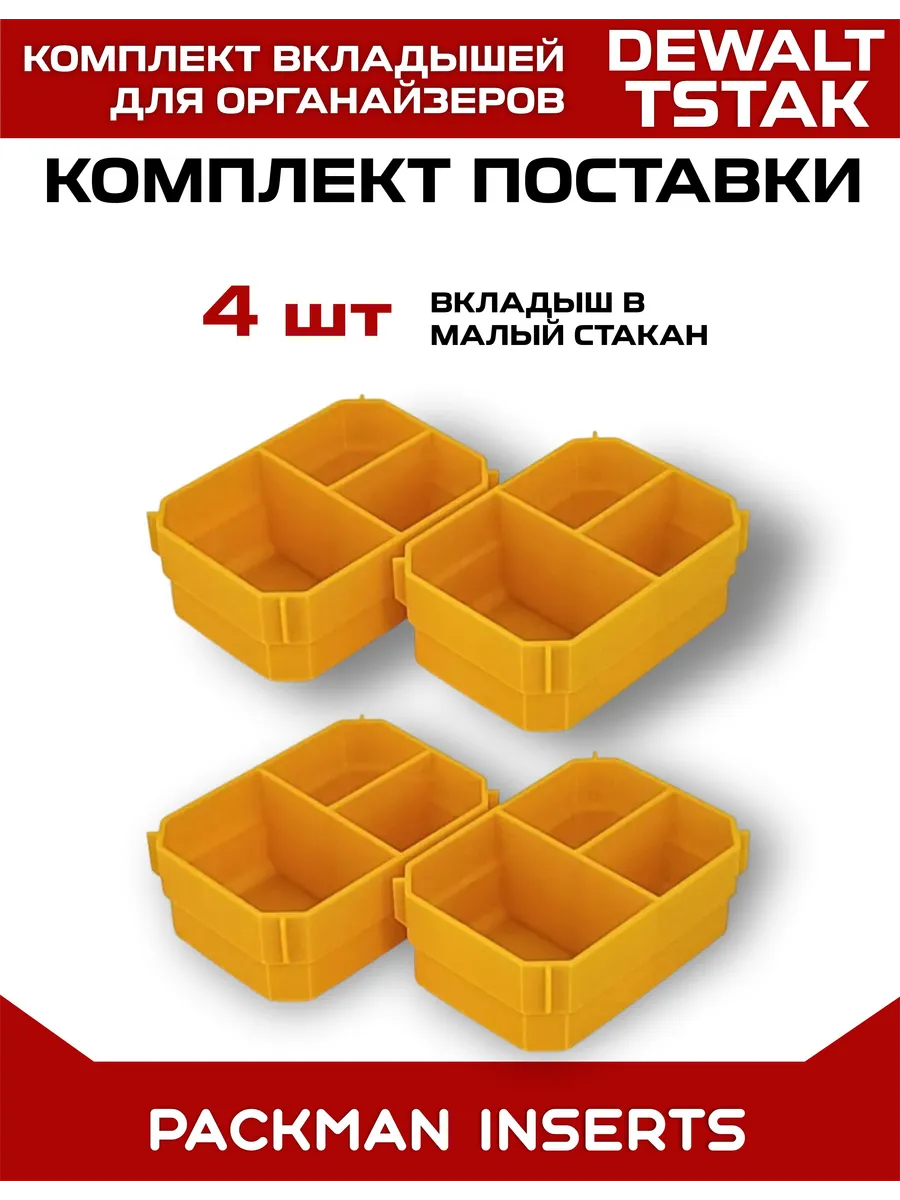 Комплект вкладышей для органайзеров DEWALT TSTAK / STANLEY SET №22