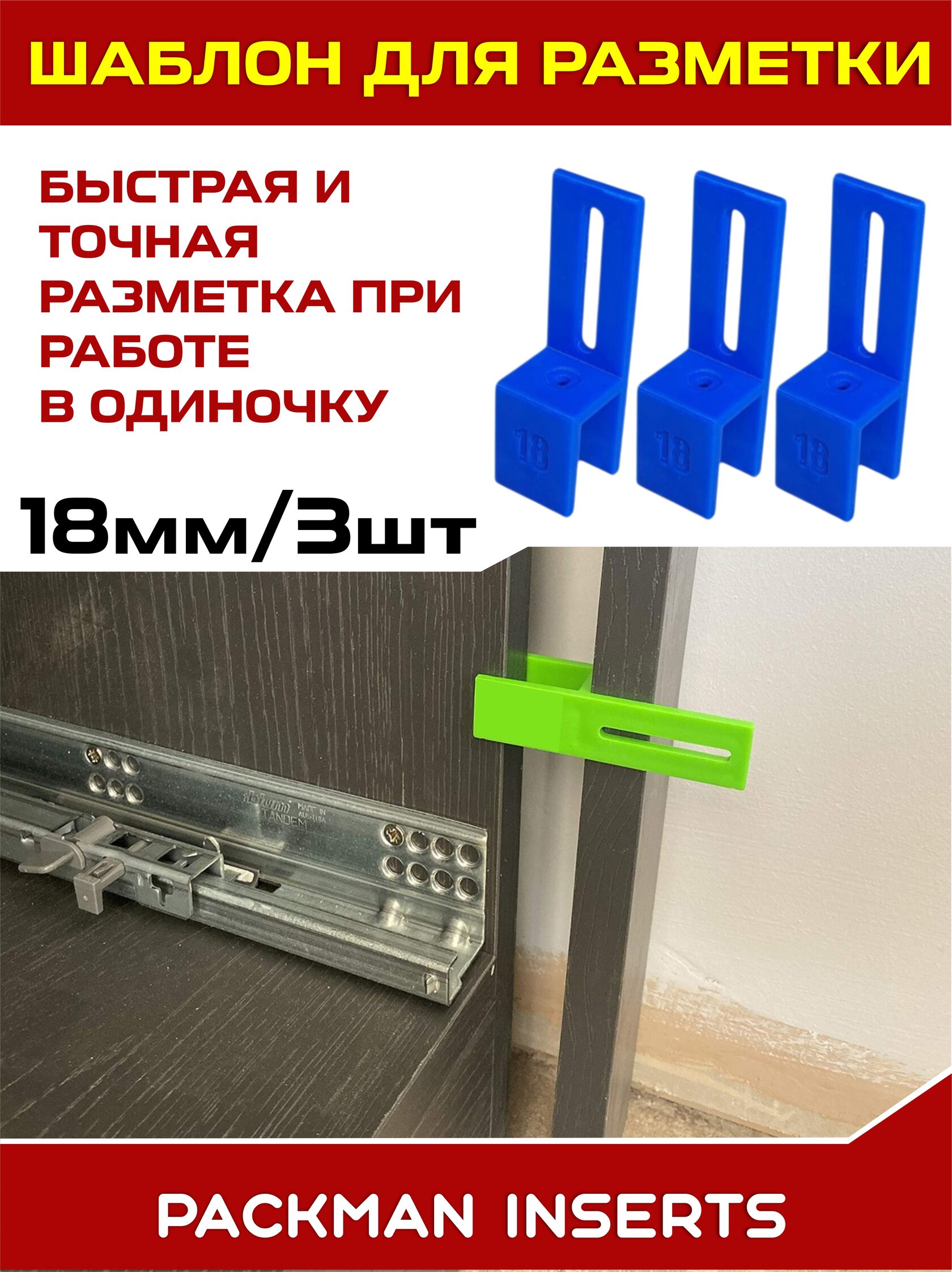 Шаблон мебельщика (3 шт, 18 мм)