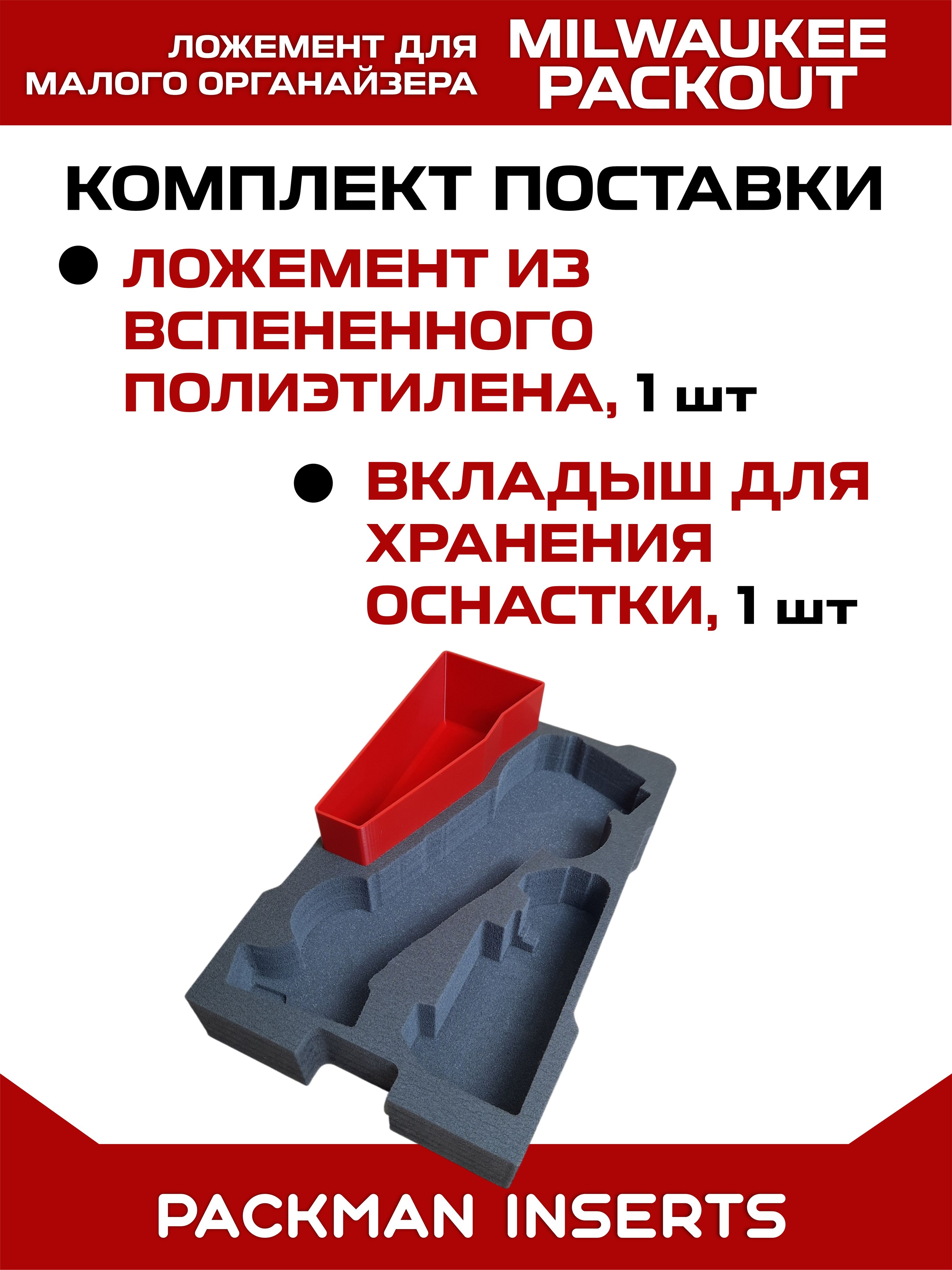 #set1 Ложемент для хранения мультитула MILWAUKEE M18 FUEL FMT