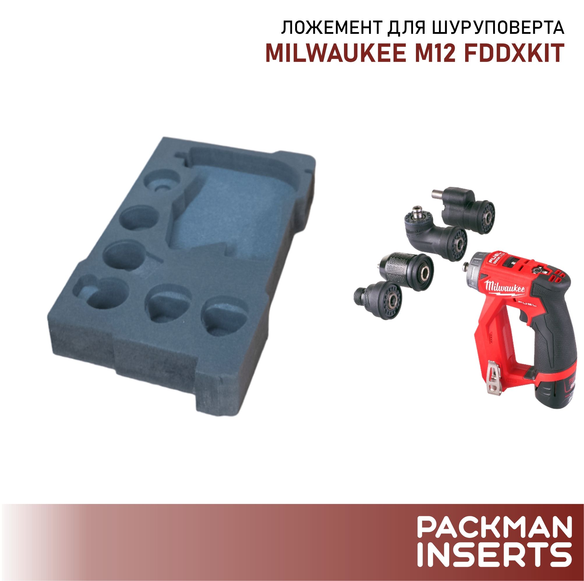 Ложемент для хранения шуруповерта MILWAUKEE M12 FDDXKIT set 5