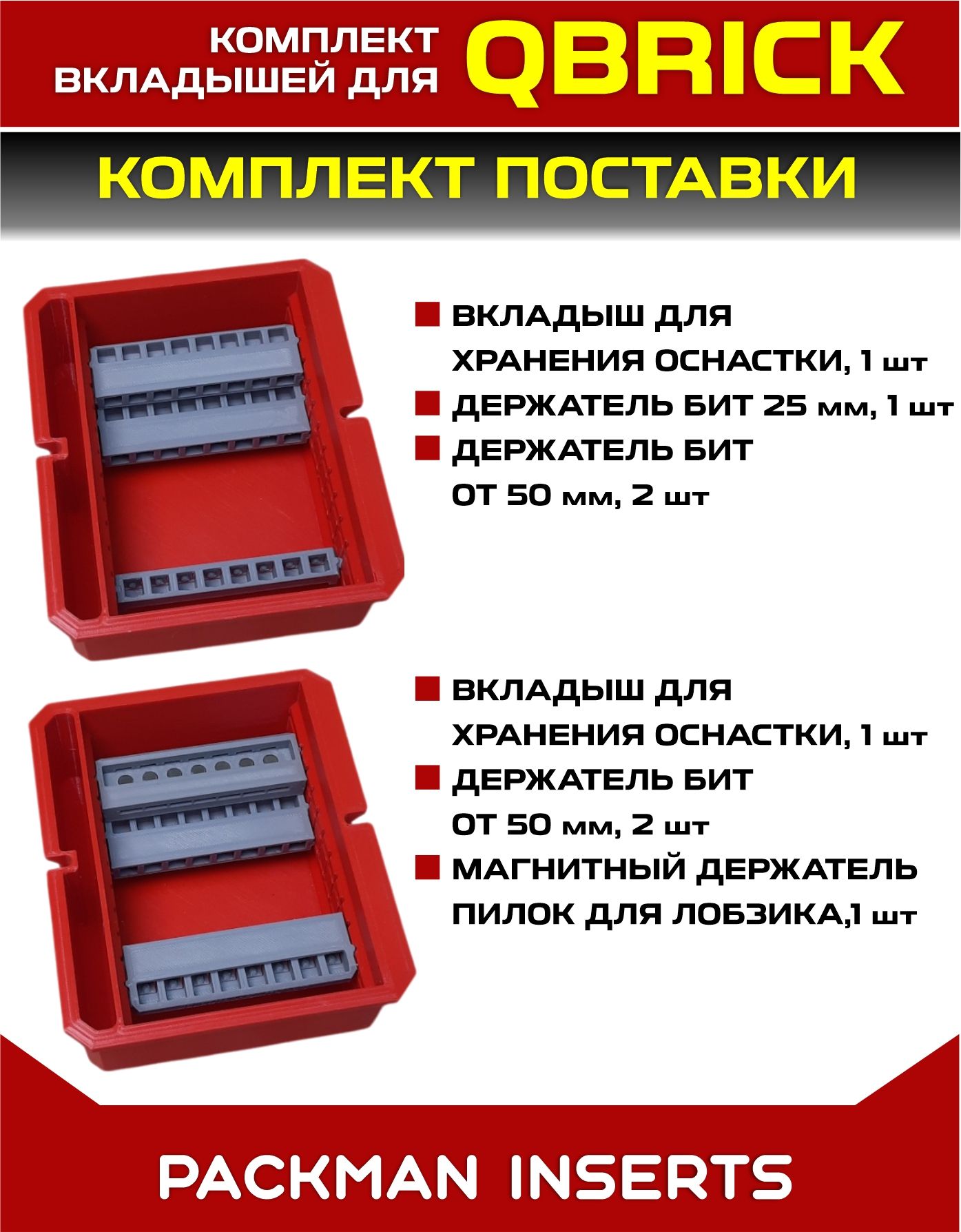 #set1 Комплект для ящика QBRICK с тремя секциями